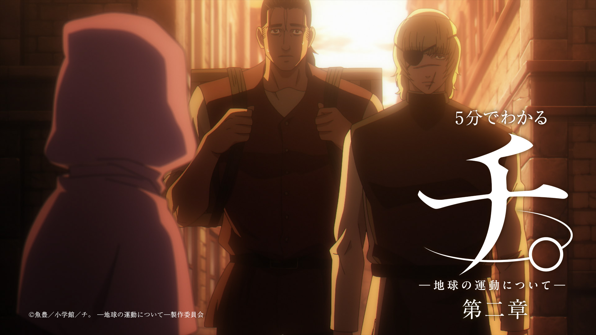 アニメ「チ。 ―地球の運動について―」 フレグランス オクジー 秋アニメ「チ。」オクジー（小西克幸）は元の生活に戻ることを