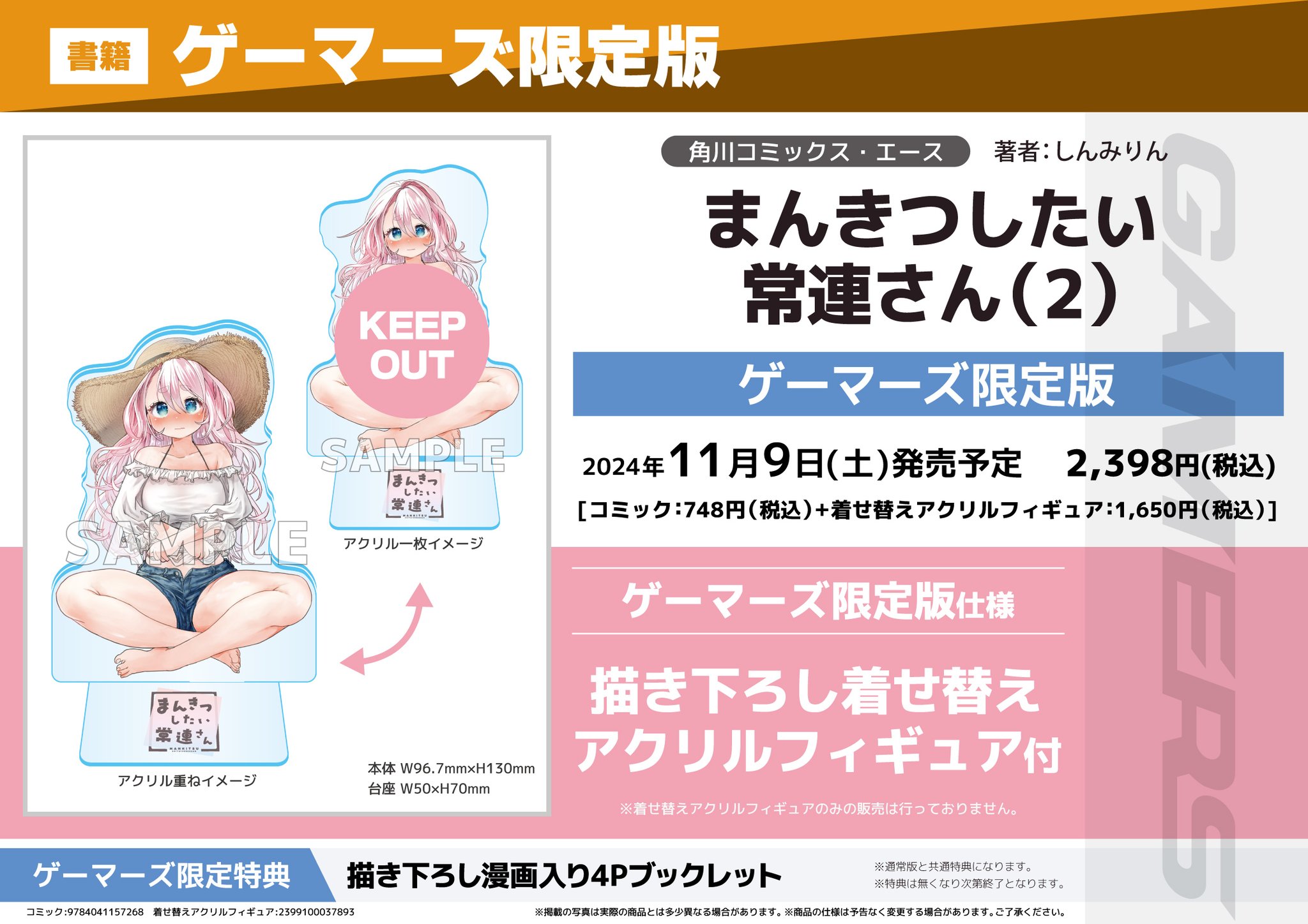 まんきつしたい常連さん 1巻 ゲーマーズ限定版 特典 着せ替えアクリルフィギュア まんきつしたい常連さん 1巻 ゲーマーズ限定版 描き下ろし