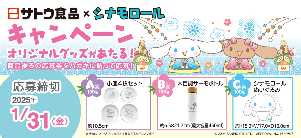 ⚠️新商品📣🆕／ サトウ食品よりシナモロールのオリジナルデザイン