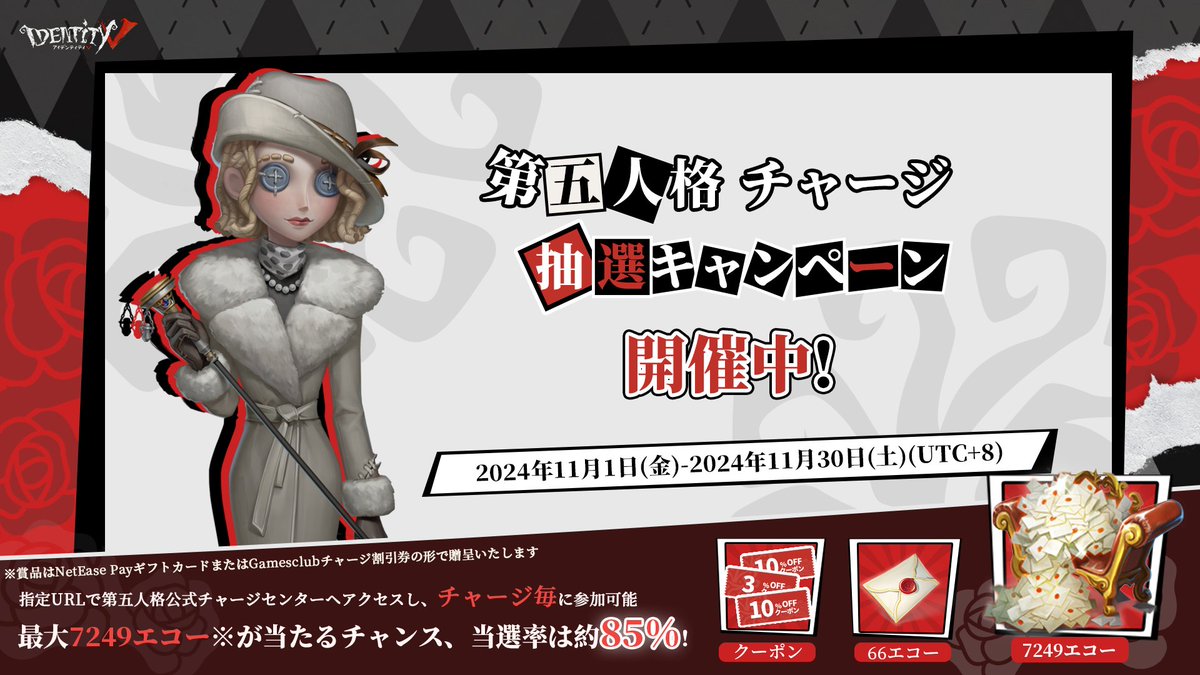 ✨第五人格チャージ抽選キャンペーン開催

本日から11月30日(土)まで、
指定URLで 任意金額をチャージするたび、
抽選に参加できます！

✈️キャンペーン先:pay.neteasegames.com/identityv/topu…

最大✨7249エコー相当の賞品が当たるチャンス！
是非お見逃しなく！ 
#IdentityV #第五人格