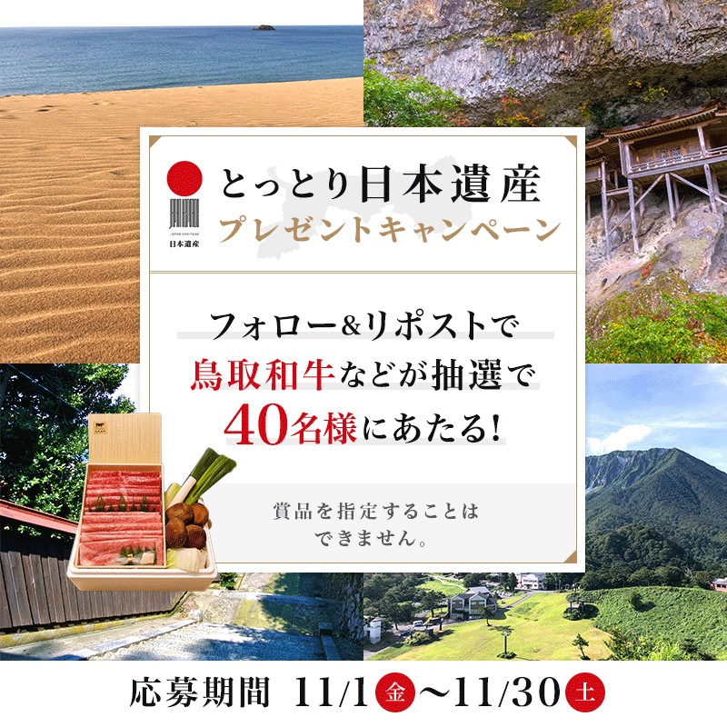 tottori_guide's tweet photo. ＼とっとり日本遺産プレゼントキャンペーン／
<応募方法>
① @tottori_guide をフォロー
② #鳥取の日本遺産と #六根清浄と六感治癒の地 をつけてこの投稿をリポスト

その他の #鳥取の日本遺産 の投稿もチェック👀

▼日本遺産の詳細
https://t.co/Lcnckw5fUE
▼規約等
https://t.co/ynP5R3DubL https://t.co/uQunZ1UeW6