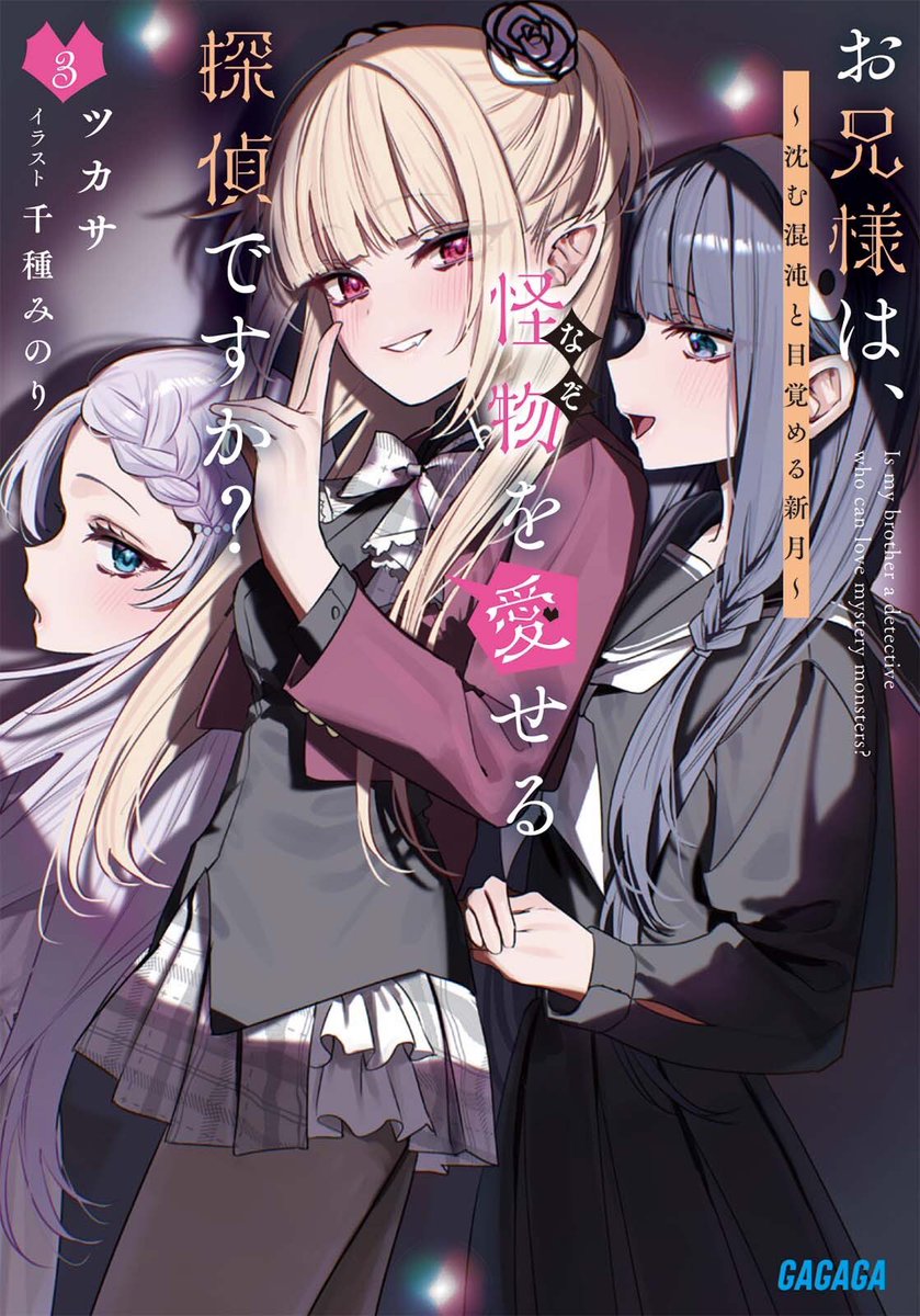BookHysd's tweet photo. 🦇書影公開🦇

『お兄様は、怪物を愛せる探偵ですか？3〜沈む混沌と目覚める新月〜』

待望の最終3巻が11/18に登場！✨
ご期待あれ✌️
https://t.co/63gOaRQJYO

#おにたん
#ガガガ文庫 https://t.co/4Dwwo6BQfU