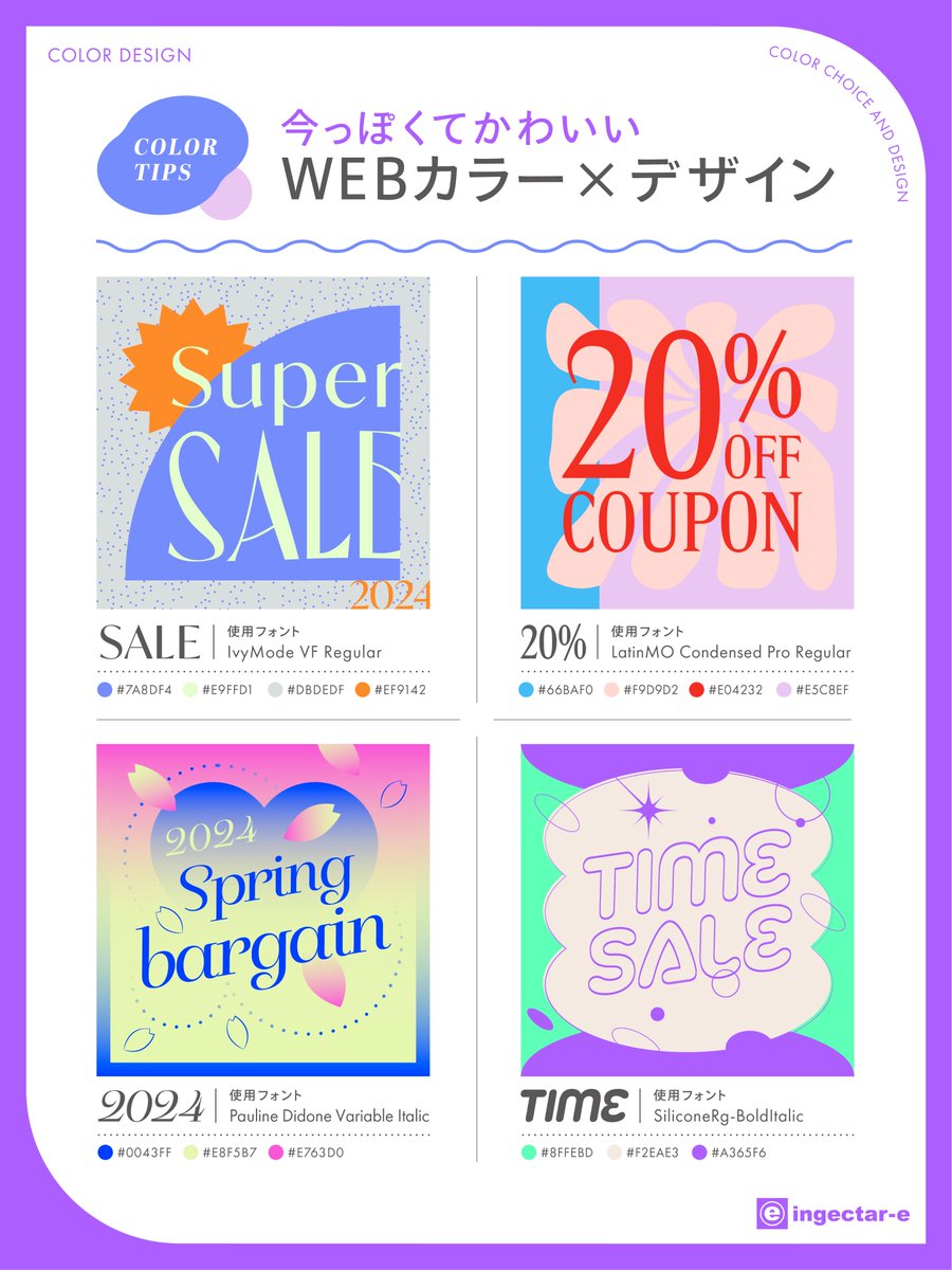 ingectar_design's tweet image. 今っぽくてかわいいWebカラーデザイン！
強めカラーで目を引いてくれるからSNSの投稿に良さそうかも🥰✨使用フォントもチェック✨

是非使ってみて👀
