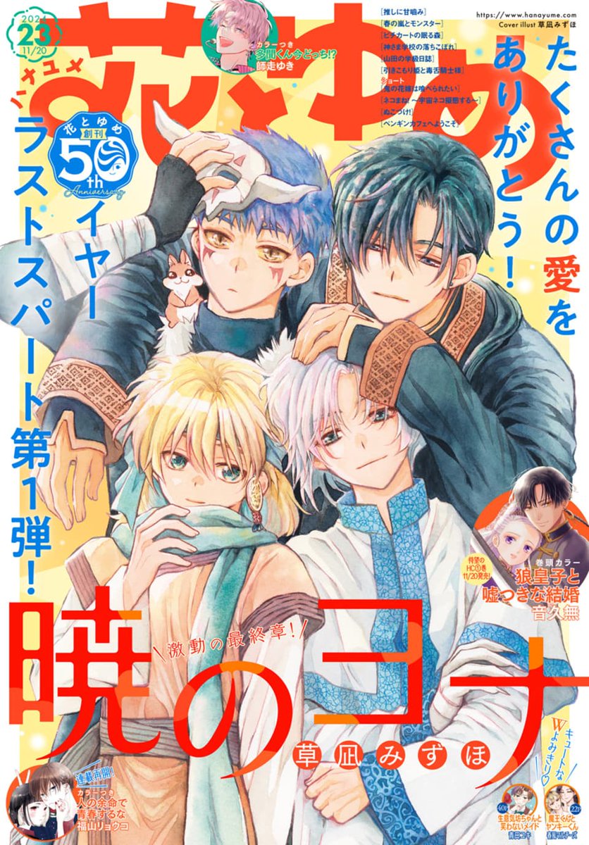 花とゆめ 23号本日発売！🍂 ＃多聞くん今どっち!? 最新55話が