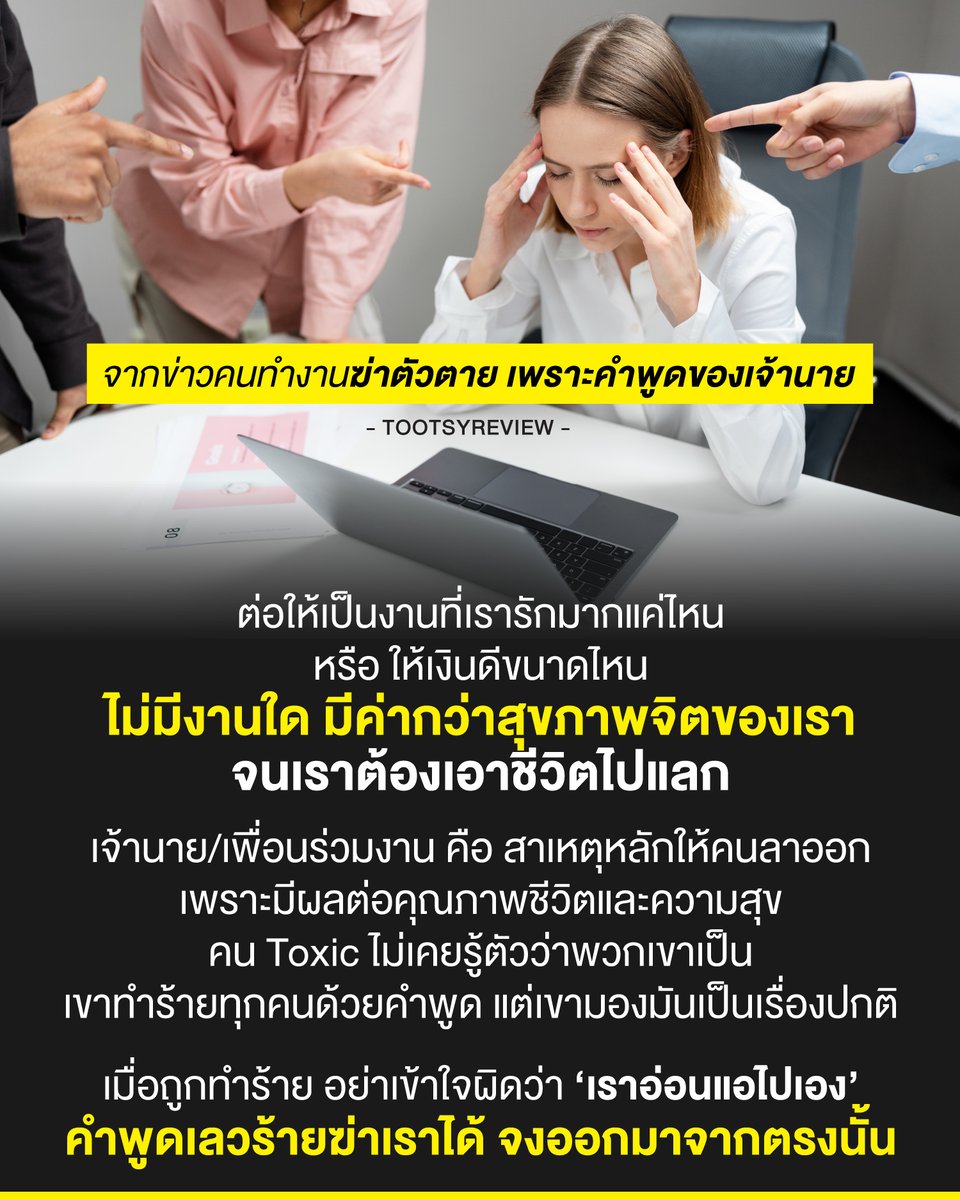 tootsyreview's tweet photo. ขออุทิศบทความนี้ แด่ชีวิตคนทำงานทุกคน ที่กำลังเอาสุขภาพจิตไปแลกกับชีวิตที่ไม่คุ้มเลย

1) จากข่าวล่าสุด มีเภสัชกร ตัดสินใจฆ่าตัวตาย เพราะสุขภาพจิตที่ล้มเหลวจากคำพูดของเจ้านาย ที่ไล่ให้ไปลาออก และพิมพ์ข้อความส่งหาเภสัชกรท่านนั้น ด้วยข้อความที่รุนแรง จนมีผลต่อจิตใจคนทำงาน และทางเพจขอแสดงความอาลัยมา ณ ที่นี้ จึงอยากเขียนบทความนี้ เพื่อเป็นอุทาหรณ์แก่เราทุกคน

2) เราไม่เคยคิดเลยว่าเราไร้คุณค่า จนกระทั่งเราถูกกระทำด้วยคำพูด และตอกย้ำว่าเราห่วยมากแค่ไหน จากคนในที่ทำงาน ที่ทั้งพูดจาเสียดสี ให้ร้าย นินทา และด่าทอ แม้บางครั้งจะส่งข้อความที่สุภาพมาให้ แต่ความหมายกลับตรงข้าม มันมีผลต่อการมองคุณค่าในตัวเราเอง เมื่อเราได้รับมันซ้ำๆ เราไม่ได้แย่จริงๆ แบบที่เขาพูด แต่ข้อความที่ส่งมาซ้ำๆทำงานกับหัวใจเราอย่างหนัก

3) พอเราถูกกดทับคุณค่าซ้ำๆ จนทำให้เราเชื่อว่าเราไม่ดีพอ ชีวิตเราจะถูก control ได้ง่ายมาก จากคำพูดคนอื่น เพราะตอนนั้น เราจิตใจอ่อนแอมาก จนสูญเสียความเป็นตัวเอง ไม่เชื่อมั่นในคุณค่าของตัวเอง จนข้อความพวกนั้นทำงานกับเราอย่างประสบความสำเร็จ ทำให้เราหดหู่ ทุกข์ใจ ไม่มีความสุขในการทำงาน

4) ต่อให้เป็นงานที่เรารัก หรือเงินดีแค่ไหน ถ้าคนในที่ทำงานไม่ดี เราจะไม่อยากตื่นมาทำงานเลย เหมือนกำลังออกไปเจอกับนรกตรงหน้า หลายคนจะบอกว่ามันปกติ ไม่มีอะไรเลย เพราะเขาไม่ได้เป็นเรา มีแต่เราที่รู้ดีว่า ตรงนั้นมันแย่กับเรามากแค่ไหน

5) องค์กรกลับเลี้ยงคนที่เป็นมลพิษกับองค์กรไว้ แล้วให้คนเหล่านั้นทำร้ายคนตั้งใจทำงานให้ทยสภาพแวดล้อม และวัฒนธรรมองค์กรไม่ไหว จนลาออกไปเอง แต่กลับมองว่า "ทำไมไม่ทน?" "คนพวกนี้อ่อนแอ ไม่ทนกับงาน เจองานหนักหน่อย คนพูดอะไรกระทบหน่อยก็ไม่ไหวแล้ว" แต่ในความเป็นจริง toxic people ไม่ว่าจะอยู่ที่ไหน...ก็เป็นมลพิษกับสังคมนั้นๆ และไม่มีใครควรอดทนทั้งนั้น

6) คนที่ Toxic เขาไม่รู้ตัวหรอกว่าเขาเป็น เรารู้ตัวเร็วยิ่งดีว่าเราอยู่ในที่แบบไหน กำลังเจอกับอะไร แล้วรีบออกมาให้ไวที่สุด เพราะเราไม่มีหน้าที่ไปรับมือ หรือจัดการกับคนไม่ดี องค์กรควรตระหนักรู้ HR และเจ้านายระดับสูงต้องเป็นคนจัดการ ไม่ใช่หน้าที่เราที่ต้องไปต่อสู้ ไปลงสนามรบ เราไปทำงาน เพื่อทำงาน ไม่ได้ไปรบ ไม่ใช่เรื่องที่เราควรทน

7) มีคนเคยบอกว่า "ถ้าหนีคน Toxic ต้องหนีไปทั้งชีวิตนั่นแหละ เพราะมันมีทุกที่" แต่เราพูดตามตรงว่า การต่อสู้ หรือความอดทน ที่แลกมาด้วยภาวะซึมเศร้า และสุขภาพจิตที่ทำให้เราไม่อยากใช้ชีวิต นั่นไม่คุ้ม ต่อให้เจอ 10 ที่ ก็ควรเลือก choice ไม่ทนอยู่ดี เพราะเราให้คุณค่าตัวเองมาก่อนเป็นอันดับหนึ่ง เราไม่ยอมให้คนในงานกัดกินชีวิตเรา

8 ) "การพูดจาไม่ดีในที่ทำงาน" ไม่ควรเป็นเรื่องปกติ ไม่ควรเป็นวัฒนธรรมที่คนทำงานรับได้ด้วยซ้ำ มันสะท้อนความป่าเถื่อน และการไม่เคารพความเป็นมนุษย์ในที่ทำงาน ถ้าเราต้องทำงานอยู่ในที่แบบนั้น สุดท้าย เราจะป่วยในที่สุด ต่อให้ย้ายไปกี่ที่ เราก็คาดหวังว่าเราควรจะเจอ Healthy Workplace สำหรับเรา เพราะเราอยากไปทำงาน ที่ทำไปได้นานๆ และองค์กรที่ดี ที่น่าทำงาน ควรเอาคน toxic ออกไป นั่นคือต้นตอที่เป็นเนื้อร้ายทำร้ายวัฒนธรรมองค์กร และทำลายความสุขของคนทำงาน

9) งานหนักแค่ไหน เราจะผ่านไปได้เสมอ ถ้ามีคนดีๆ support กัน เป็นกำลังใจให้กันในที่ทำงาน เจ้านายดี และเพื่อนร่วมงานดี ส่งผลให้คนทำงานสามารถอยู่ได้นานในบริษัท และมีอัตรา Turnover Rate การลาออกผลัดใบ ค่อนข้างต่ำมาก เพราะมีความสุขในงาน ก็จะไม่อยากลาออกไปไหน เพราะเสียดายเพื่อนร่วมงานดีๆ นั่นต่างหากคือสิ่งที่คนทำงาน HR และเจ้านายระดับสูงควรร่วมกันสร้างให้องค์กรตัวเองมีสภาพแวดล้อมในที่ทำงานที่ปราศจากมลพิษ

10) เราไม่ได้อ่อนแอไปเอง เราถูกทำร้าย และการต่อสู้เพื่อเอาชนะในที่ทำงาน ไม่ใช่ทางออก เพราะมันจะไม่มีวันชนะ มันแค่เป็นการอดทนไปเรื่อยๆ จนข้างในเราพังพินาศ ตอนจบคือเราเป็นโรคทางจิตเภท เป็นโรคซึมเศร้า เรารักตัวเองน้อยลง มีความสุขน้อยลง เป็นผลมาจากการทำงาน เงินเดือนที่เราได้มา ก็เอามารักษาโรคเครียด นั่นคือหายนะจากการทำงาน

ขอให้ทุกองค์กรตระหนักในปัญหา Mental Health Awareness ในที่ทำงาน และอย่าสร้างสังคม Toxic อย่าเก็บคนที่เป็นมลพิษไว้ในองค์กร

#ตุ๊ดส์review

======

FACEBOOK POST :
https://t.co/UeiAehTrN9

======

ฝากช่องทางต่างๆของบอย ตุ๊ดส์review : https://t.co/04tJb8zcas
https://t.co/C7HFAS0Gby
https://t.co/VTDOnL69tr
https://t.co/ic0gyGSKnI
https://t.co/Nj7VfQMcT4
https://t.co/vJ6PcERUHa