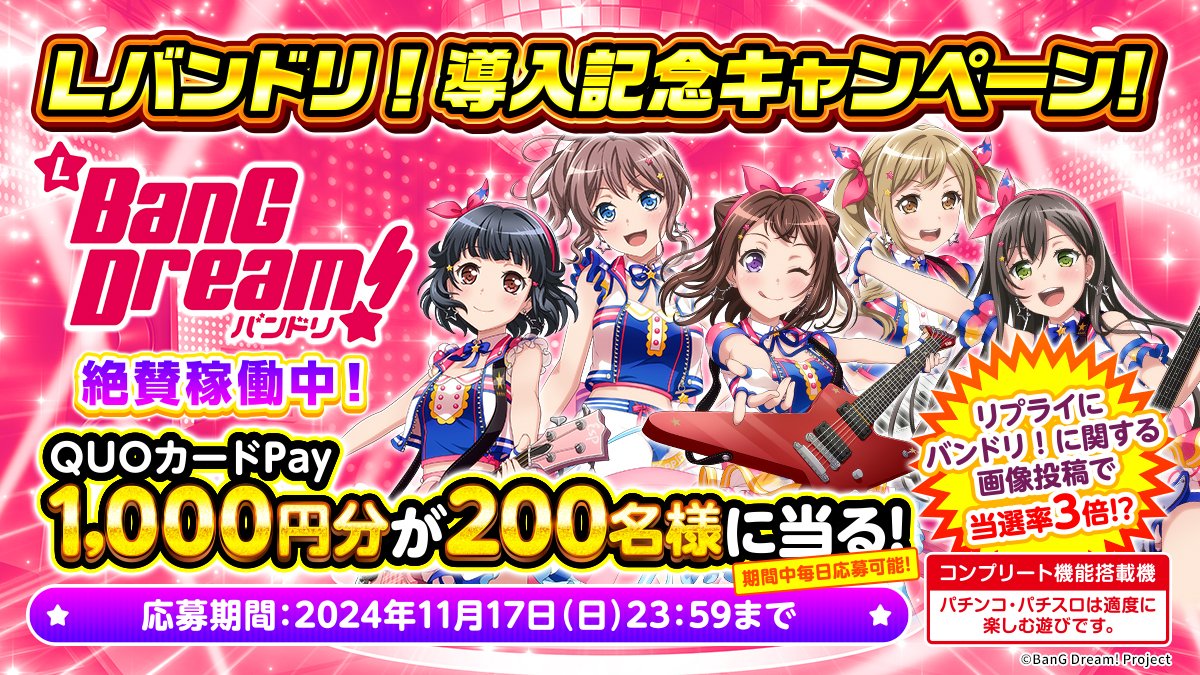 ✨Lバンドリ！導入記念キャンペーン 開催 ✨
抽選で200名様にQUOカードPay1000円分が当たる📦

✨応募方法✨
<a href="/HEIWA_PR/">HEIWA【公式】</a>をフォロー&amp;リポスト
※毎日応募可能

さらに、「バンドリ！」に関する画像をリプライして当選率3倍！？

詳細▼
kiradoki-pj.com

#バンドリ #Lバンドリ