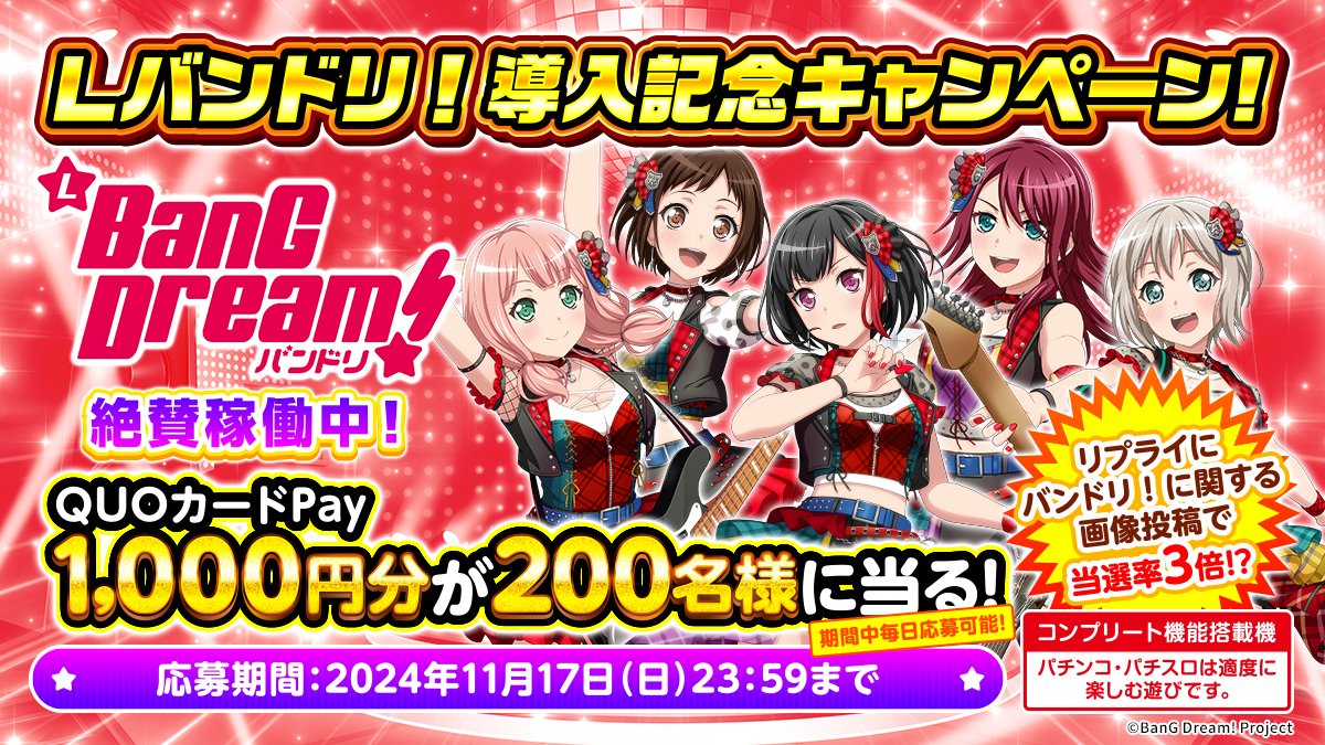 ✨Lバンドリ！導入記念キャンペーン 開催 ✨
抽選で200名様にQUOカードPay1000円分が当たる📦

✨応募方法✨
<a href="/HEIWA_PR/">HEIWA【公式】</a>をフォロー&amp;リポスト
※毎日応募可能

さらに、「バンドリ！」に関する画像をリプライして当選率3倍！？

詳細▼
kiradoki-pj.com

#バンドリ #Lバンドリ