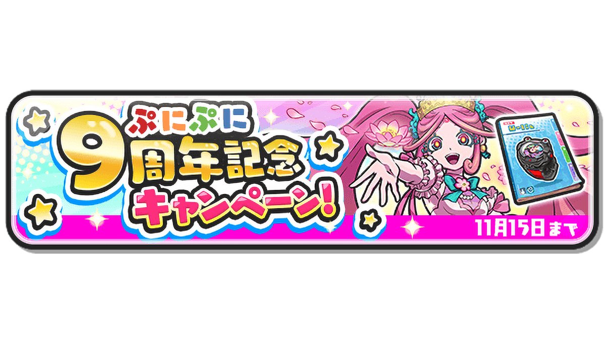 キャンペーン情報】 11/15（金）までにログインすると「9周年コインG」と「超イイネ！×3」をプレゼント！  さらに、イベントミッションクリアで「時計の書・黒」が手に入るよ！「黒い妖怪ウォッチ」をゲットするチャンス！ 詳細はゲーム内をチェックしてね！ #ぷにぷに