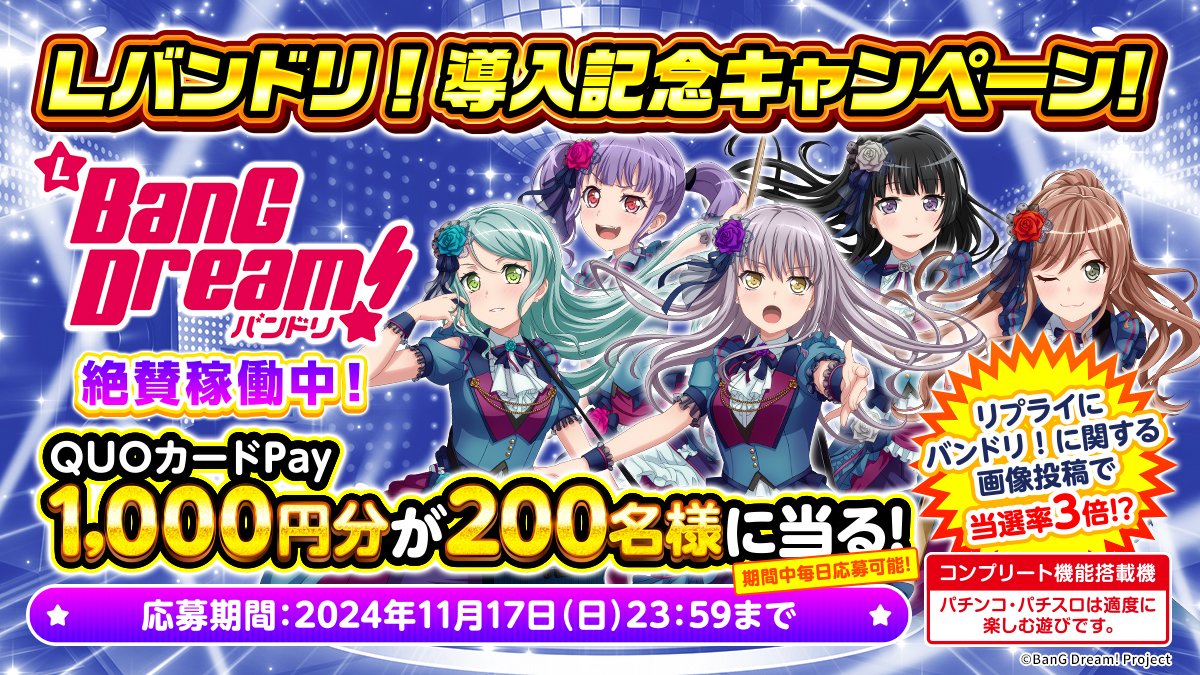 ✨Lバンドリ！導入記念キャンペーン 開催 ✨
抽選で200名様にQUOカードPay1000円分が当たる📦

✨応募方法✨
<a href="/HEIWA_PR/">HEIWA【公式】</a>をフォロー&amp;リポスト
※毎日応募可能

さらに、「バンドリ！」に関する画像をリプライして当選率3倍！？

詳細▼
kiradoki-pj.com

#バンドリ #Lバンドリ
