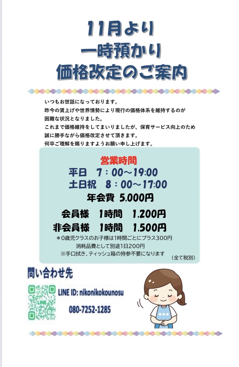 niconicohoiku's tweet photo. 日頃よりご愛顧いただき、ありがとうございます✨
昨今の世界情勢により、大変心苦しいですが価格改定のお知らせです。
年度途中ではございますが、何卒ご理解・ご協力いただきますよう、お願い申し上げます。
保育園　鴻巣市

#保育園
#小規模保育園
#小規模保育所
#埼玉
#鴻巣
#認可外保育園 https://t.co/DYpNoROCp5
