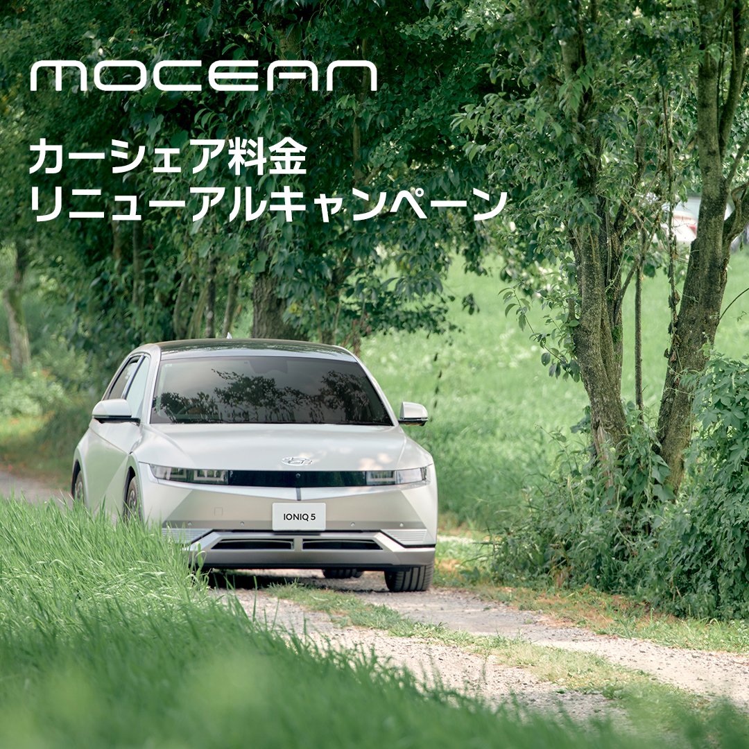 📣「MOCEAN」カーシェア料金リニューアルキャンペーンを実施します