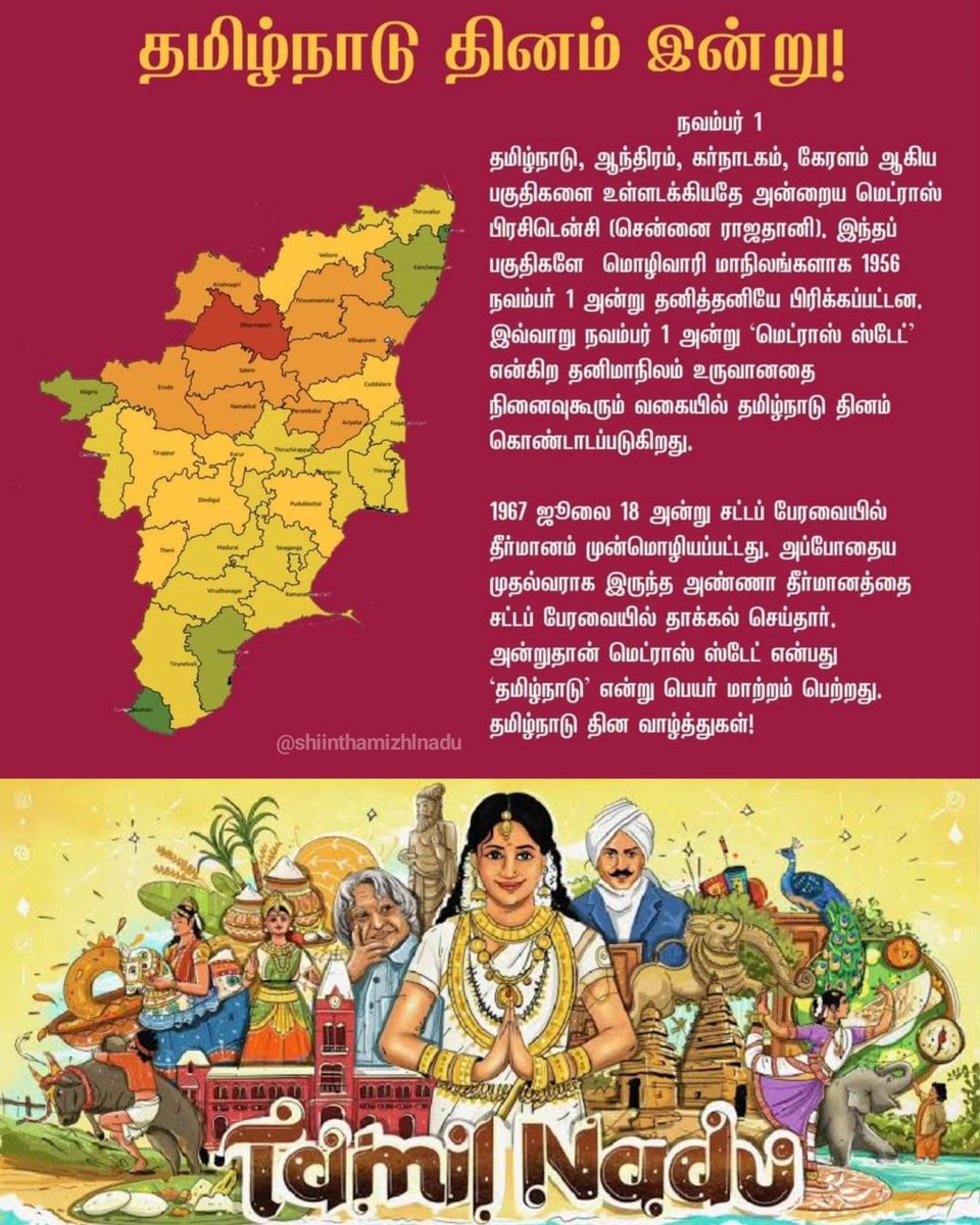 தமிழ்நாடு தின வாழ்த்துக்கள்❤️🙏
 Happy Tamil Nadu day ❤️🙏

#தமிழ்நாடு_நாள் #தமிழ்நாடுநாள் #தமிழ்நாடு #தமிழ்நாடுதினம #தமிழ் #tamil #tamilnaduday #tamilnadu #india