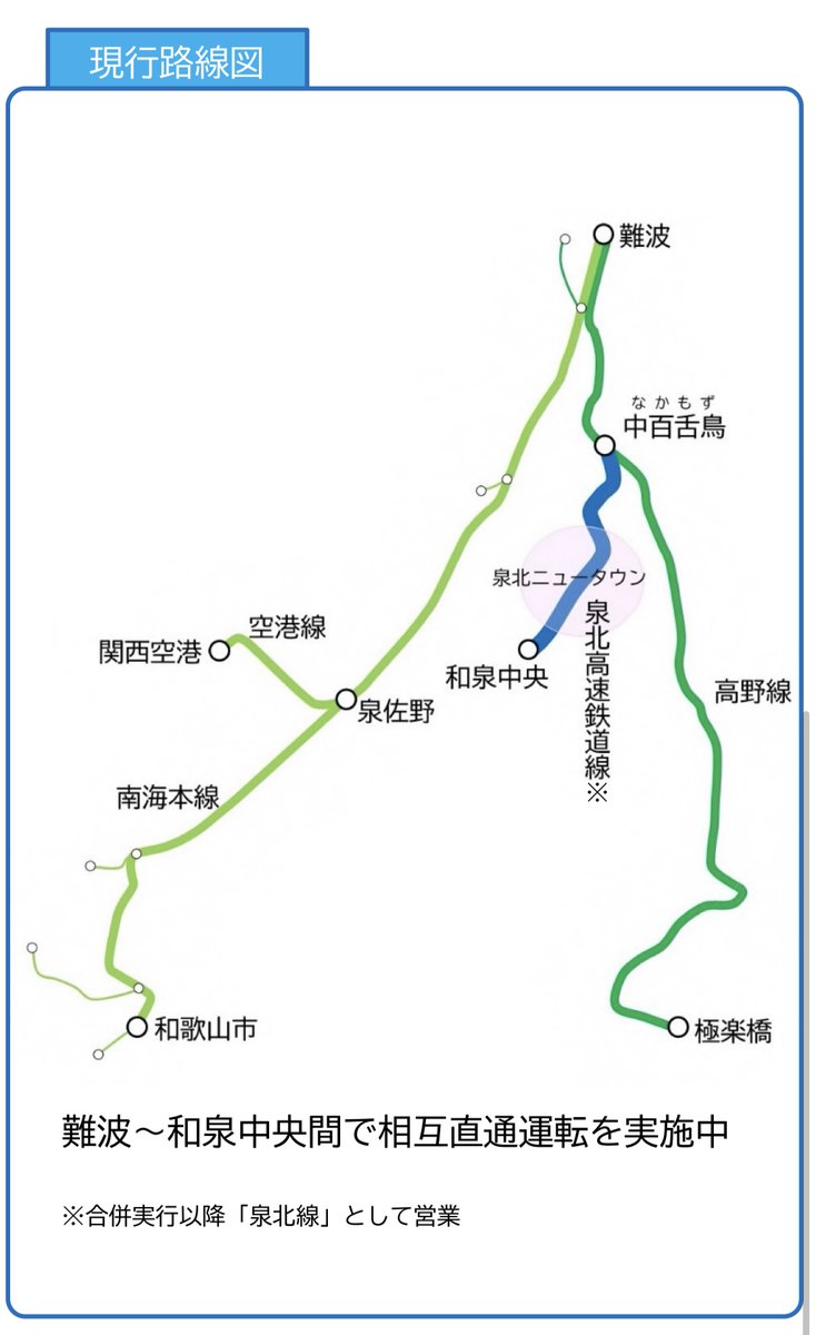 泉北高速鉄道、2025年4月1日に南海電気鉄道に合併で南海泉北線開業へ