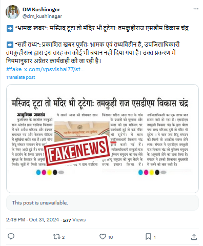 DFRAC_org's tweet photo. #फैक्ट_चेकः
#DFRAC टीम ने वायरल दावे की पड़ताल की। हमें कुशीनगर डीएम के एक्स हैंडल पर इस दावे का खंडन करता एक पोस्ट मिला। पोस्ट में वायरल दावे को भ्रामक और तथ्यविहीन बताया गया है।

कुशीनगर डीएम के एक्स हैंडल पर किए गए पोस्ट में लिखा है, “भ्रामक खबर: मस्जिद टूटा तो मंदिर ���ी टूटेगा: तमकुहीराज एसडीम विकास चंद्र। सही तथ्य: प्रकाशित खबर पूर्णतः भ्रामक एवं तथ्यविहीन है, उपजिलाधिकारी तमकुहीराज द्वारा इस तरह का कोई भी बयान नहीं दिया गया है। उक्त प्रकरण में नियमानुसार अग्रेतर कार्यवाही की जा रही है।”
2/3