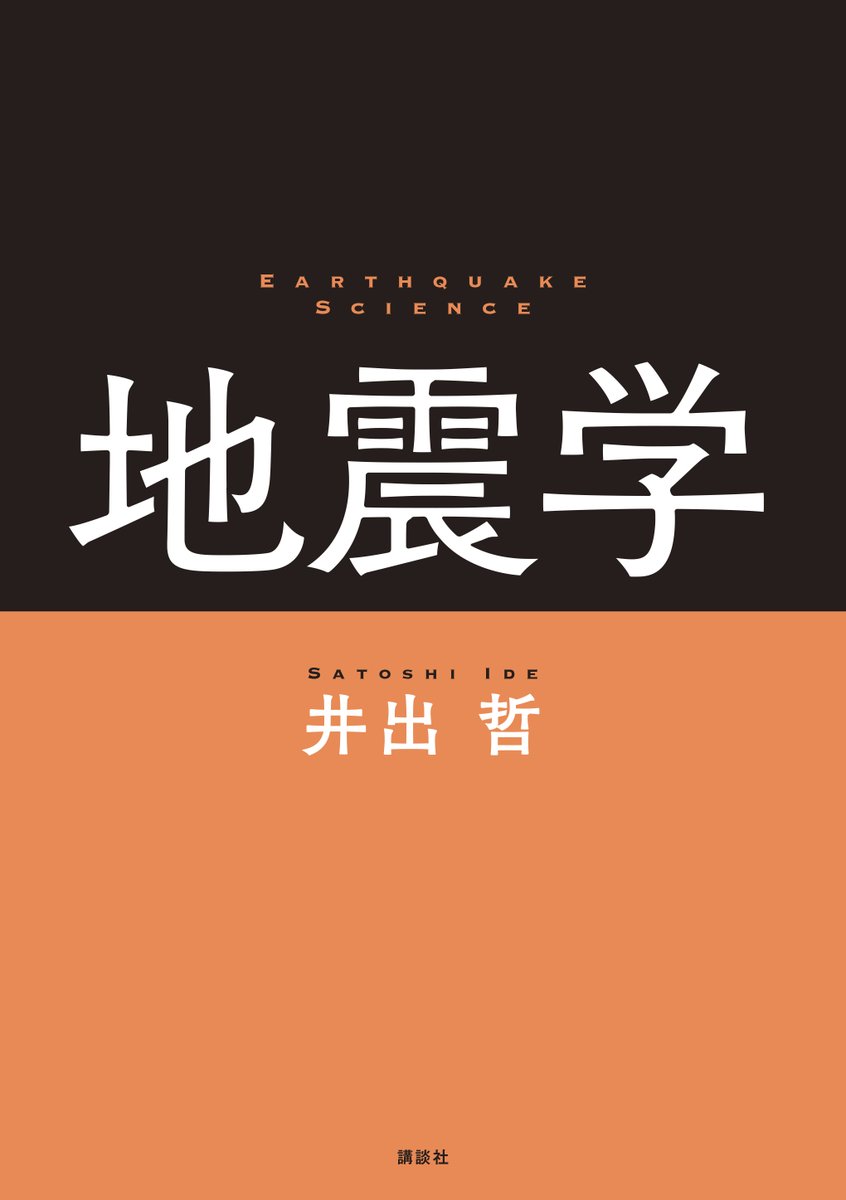 【📔11月新刊情報📢】キターー

井出 哲『地震学』
amazon.co.jp/dp/4065356393
hanmoto.com/bd/isbn/978406…

世界的研究者が最新研究にもとづいて、地震を語り尽くす。スロー地震から巨大地震まで、また、震源で起こる岩石の破壊現象、確率的な過程としての地震活動もカバーする。これが、地震学の最前線💪