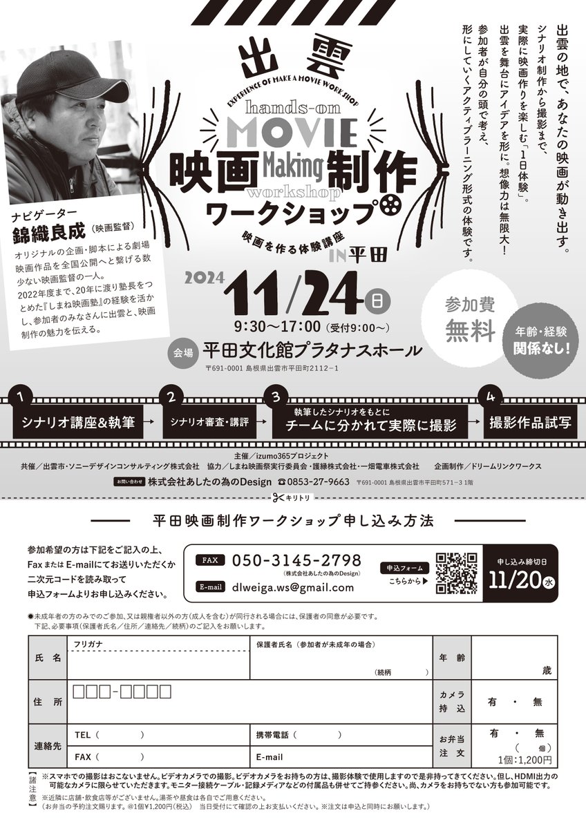 funonoko's tweet photo. 錦織良成監督の映画制作ワークショップ（1日映画塾）を、出雲市は平田で開催します。

出雲市出身の錦織監督から出雲の魅力と、映画づくりの魅力を学んじゃおう！

出雲映画制作ワークショップです。
お申し込みはこちらから

https://t.co/Yo6kfZk3AD https://t.co/185S8cpVTi
