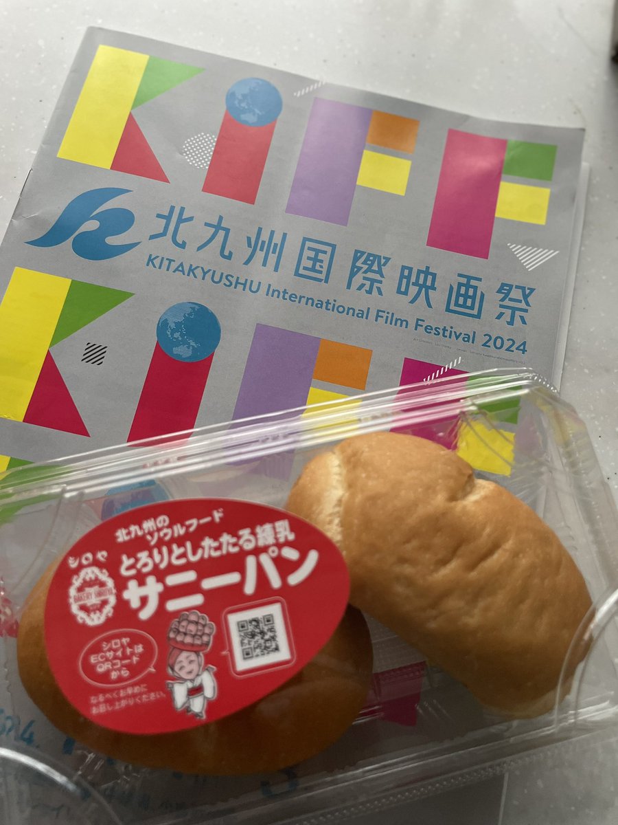北九州国際映画祭2024始まります。空港で広末涼子さん、田中泯さんと再会❤️。ホテルに名物サニーパンが置かれていた。一個食べてしまう😭。11/2「メゾン・ド・ヒミコ」11/3「名付けようのない踊り」田中泯さんがゲストに、松本清張の聖地小倉で11/2「ゼロの焦点」、主演の広末涼子さんがゲストに。