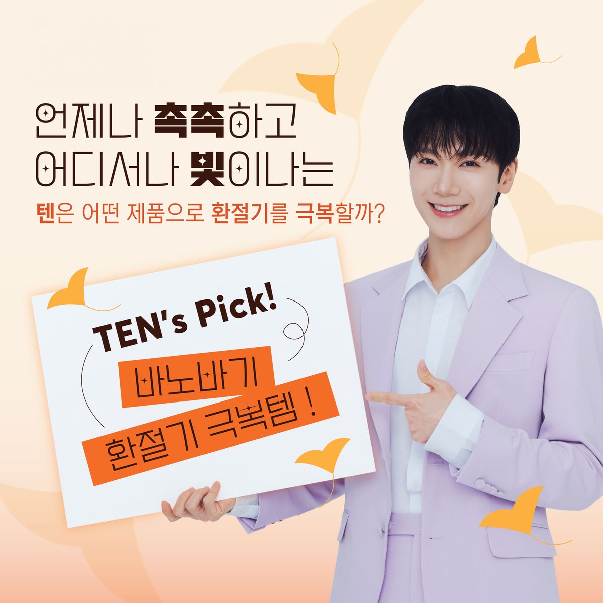 바른 더마, #바노바기
Right-Derma, #BANOBAGI

#BANOBAGIXTEN

언제나 촉촉하고 빛나는 피부를 보여주는 #TEN 💖

TEN이 알려주는 환절기 피부 고민 극복템은 무었일까요?

😋 힌트 :  #기미싹쓸이크림

모두들 정답을 맞춰보세요 💜