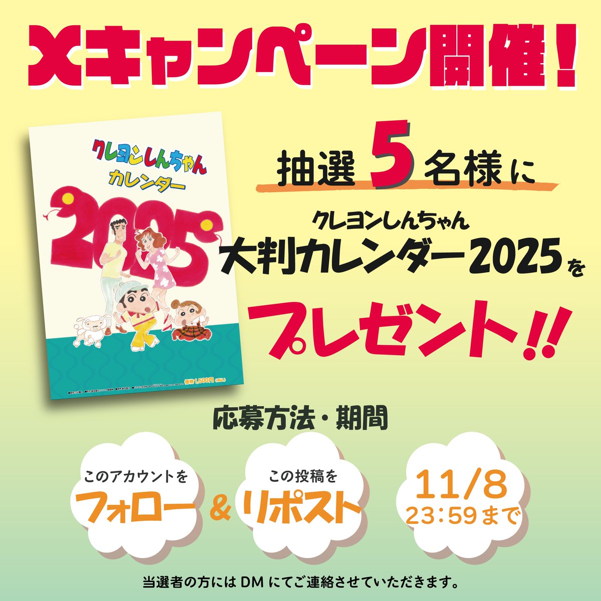 shinchan_cinema's tweet photo. 💖フォロー＆リポスト キャンペーン💖

『クレヨンしんちゃん 大判カレンダー2025』を
抽選で【５名様】にプレゼント💨

🚩応募方法
1⃣@shinchan_cinema をフォロー
2⃣この投稿をリポスト

応募期間は本日から11/8 23:59まで❤️‍🔥
当選者の方にはDMにてご連絡させていただきます

#クレヨンしんちゃん https://t.co/CyXIew4enU