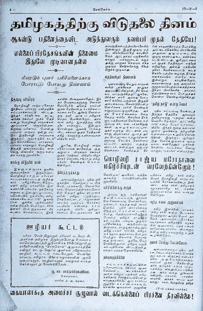 kathirnilava's tweet photo. ஆகஸ்ட் 15 ஐ விட அடுத்து வரும் நவம்பர் முதல் தேதியே தமிழகத்திற்கு விடுதலை தினம்.

- தமிழ்நாடு எல்லை மீட்புப் போராளி ம.பொ.சிவஞானம்

(1956ஆம் ஆண்டு செங்கோல் இதழில்)

#நவம்பர்_1
#தமிழ்நாடு_நாள்

#தமிழர்_தாயகம்_நாள் https://t.co/I7678P6QhZ