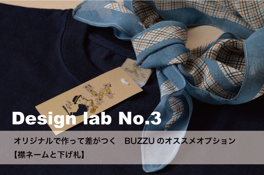 BUZZUJP's tweet photo. ＼　DESIGN LAB No.3　／
　「襟ネームと下げ札」 

オリジナルのアパレル商品を作っても、既存の襟ネームが付いていて、「オリジナル感が足りない…」と感じたことはありませんか？
そんな皆様におすすめのオプションをご紹介します。
 ▼No.3記事はこちらから▼
https://t.co/gmBvDNR4ZZ https://t.co/rvPezXes3B