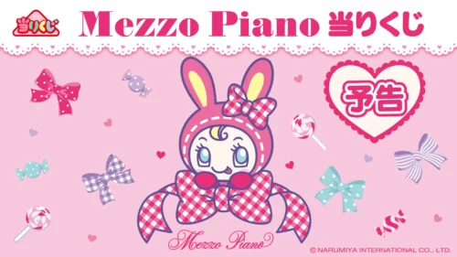 メゾピアノ当りくじ が2025年3月上旬より新発売！セブンイレブンなどで
