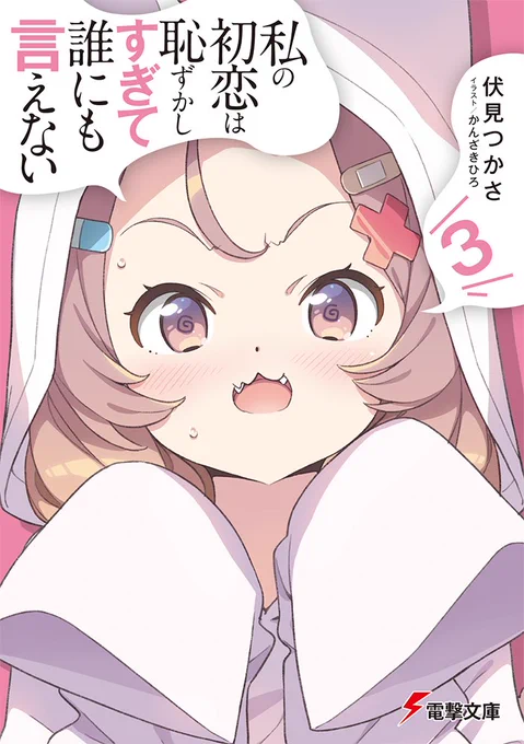 「俺の妹がこんなに可愛いわけがない」「エロマンガ先生」に続き伏見つかささんとのコンビでの新作、  

『私の初恋は恥ずかしすぎて誰にも言えない』

  第三巻が電撃文庫より2024年11月8日に発売されます。
 
 イラスト担当しております、よろしくお願いします🙏

https://t.co/5OW8aepVOB 