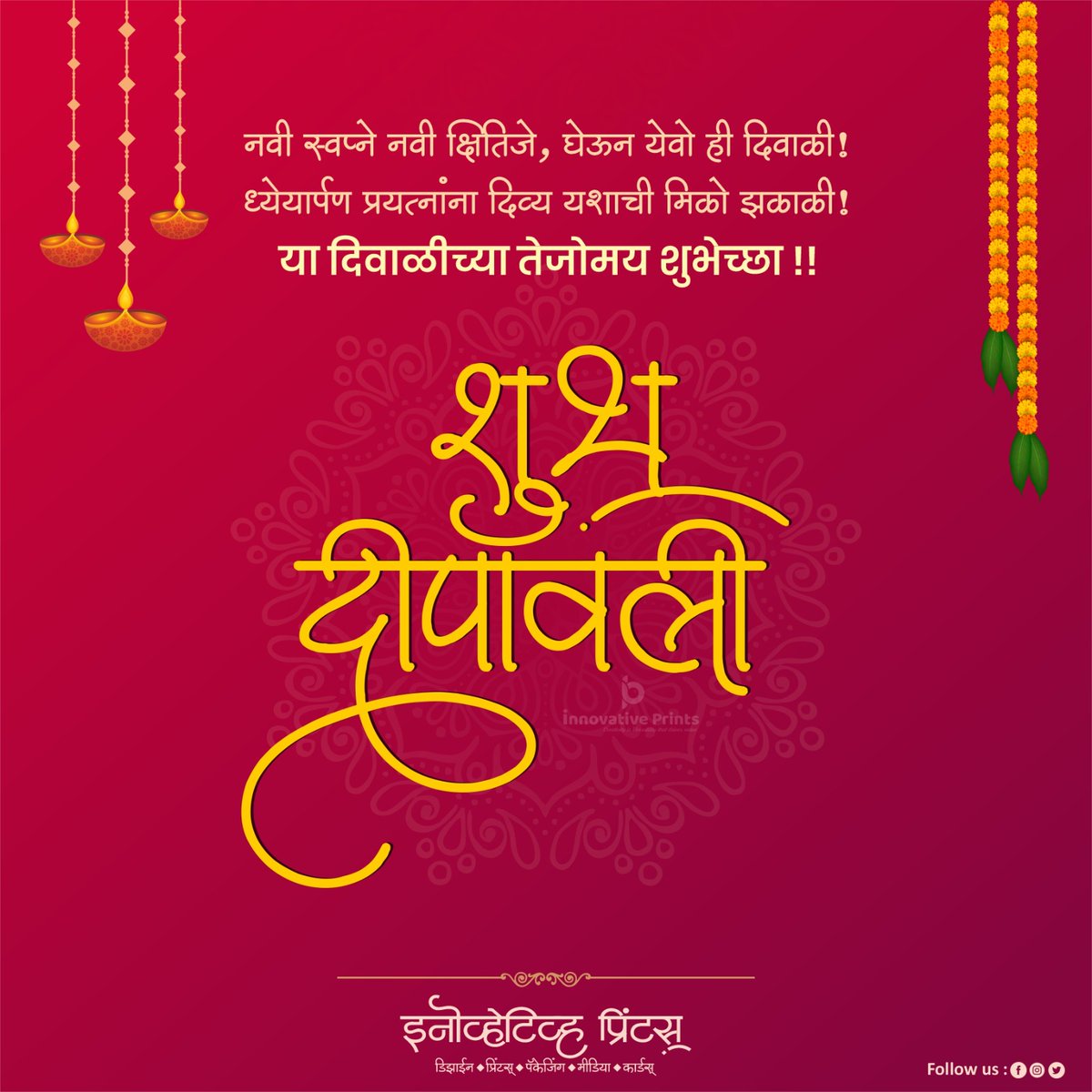 InnovativePrin3's tweet photo. ही दिवाळी आपल्यासाठी एक अनमोल आठवण ठरावी आणि त्या आठवणीने आपलं आयुष्य अधिकाधिक सुंदर व्हावं..!
     
   🪔 !! शुभ दीपावली !!🪔

#HappyDeepavali #शुभदीपावली #innovativeprints https://t.co/MjWXBbyUho