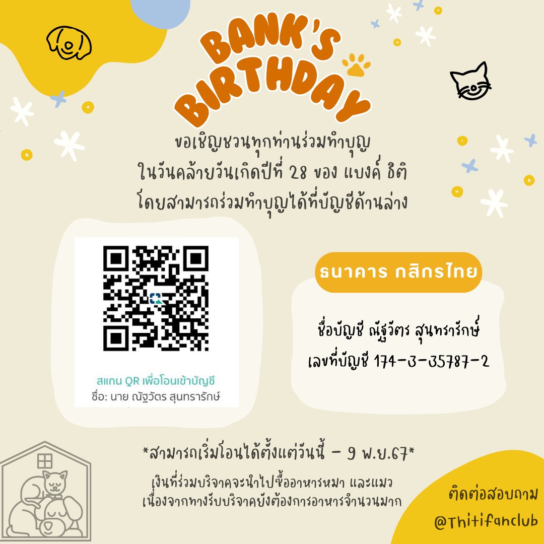 เนื่องในวันเกิดปีที่ 28 ของแบงค์ ธิติ
แบงค์มาชวนทุกคนมาร่วมทำบุญกับน้องหมา น้องแมวด้วยกัน🦮🐈

ณ วัดนาวง (ปทุมธานี) ในวันที่ 10 พฤศจิกายน เวลา 10.00 น. 🫶🏻✨

โดยสามารถร่วมทำบุญกันเข้ามาได้ตั้งแต่วันนี้ - 9 พ.ย. 67 🙏🏻
#BankthitiDay2024
#Bankthiti