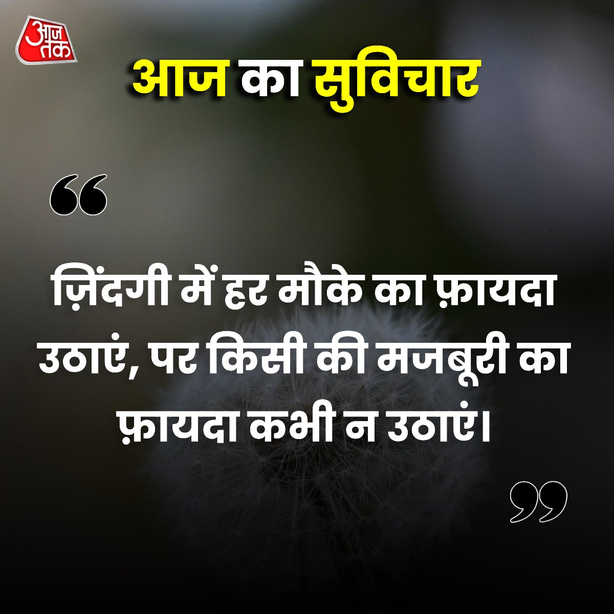 aajtak's tweet photo. आज का सुविचार...
#ThoughtOfTheDay #FridayQuote #QuoteForLife #LifeThought #FridayMotivation #LifeLessons #FridayFeelings https://t.co/AE5kR11byZ