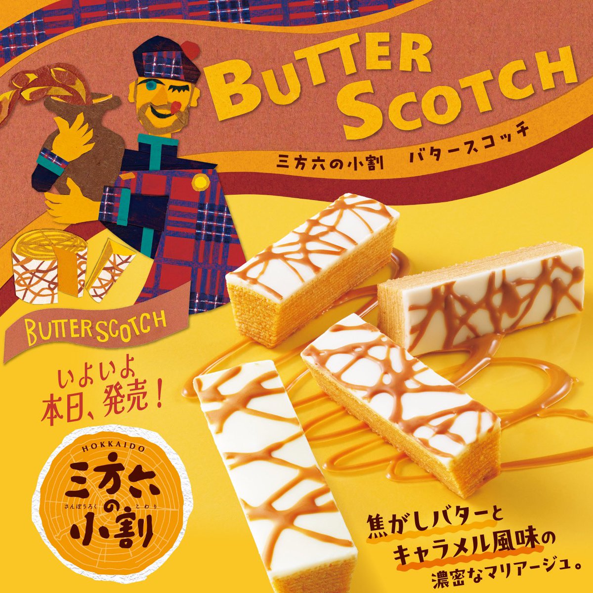 本日発売‼️ #三方六の小割 #バタースコッチ ‼️ ＼ 待望の新味が登場
