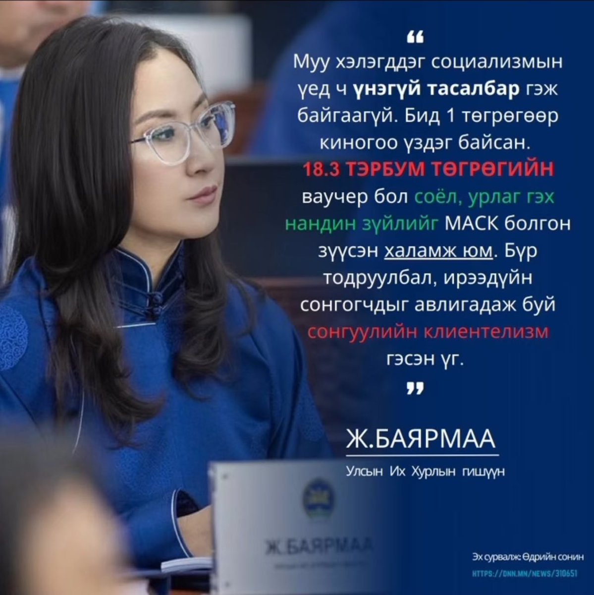 Сайхан мэдээ‼️УИХ-ын гишүүн Ж.Баярмаа горимын санал гаргаж Ч.Номин сайдын 18 тэрбум төгрөгөөр хүүхдэд тасалбар тараах саналыг 2025 оны төсвөөс хасууллаа🙏 Луйврыг зогсоосонд баярлалаа‼️