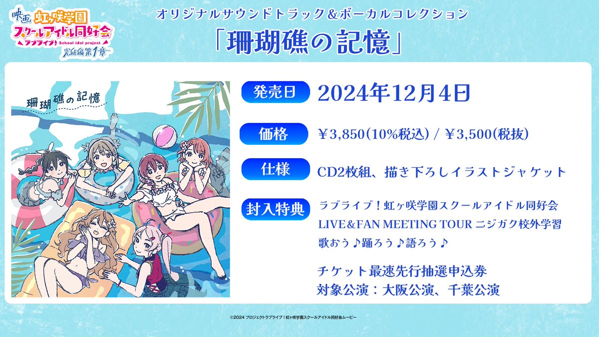🌈音楽情報🌈 12/4発売 映画『ラブライブ！#虹ヶ咲 学園スクール