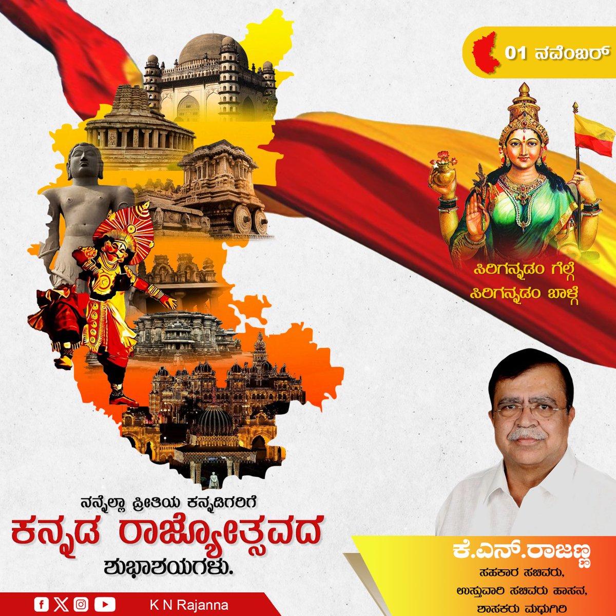 ನನ್ನೆಲ್ಲಾ ಪ್ರೀತಿಯ ಕನ್ನಡಿಗರಿಗೆ ಕನ್ನಡ ರಾಜ್ಯೋತ್ಸವದ ಹಾರ್ದಿಕ ಶುಭಾಶಯಗಳು.

ಸಾವಿರಾರು ವರ್ಷಗಳ ಇತಿಹಾಸವಿರುವ ಕನ್ನಡ ಕೇವಲ ಭಾಷೆಯಲ್ಲ ನಮ್ಮ ಸಂಸ್ಕೃತಿ, ನಮ್ಮ ಅಸ್ಮಿತೆಯಾಗಿದೆ. ನಮ್ಮ ಕರುನಾಡಿನ ನೆಲ, ಜಲ, ಭಾಷೆಯ ರಕ್ಷಣೆಗೆ ನಿರಂತರವಾಗಿ ಶ್ರಮಿಸಿರುವ ಎಲ್ಲರಿಗೂ ನನ್ನ ಅಭಿನಂದನೆಗಳು.

#ಕನ್ನಡರಾಜ್ಯೋತ್ಸವ