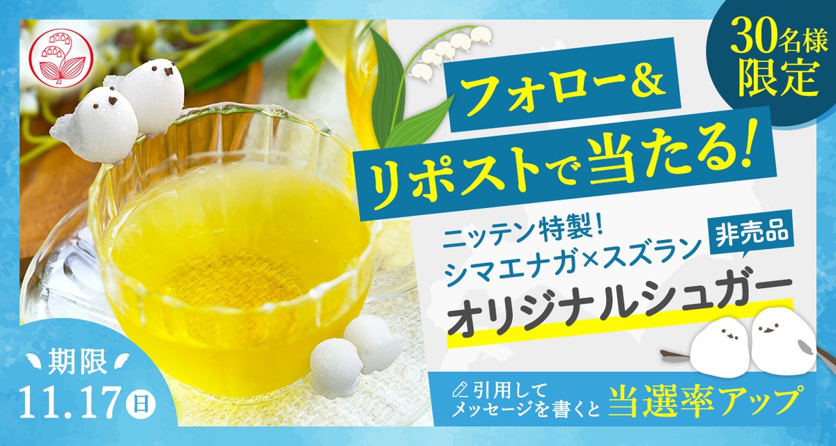 nitten_tensai's tweet photo. ＼フォロー＆リポストで当たる／
🎁プレゼントキャンペーン🎁

“お砂糖はスズラン印”でおなじみ
【ニッテン】X公式アカウント開設記念！

シマエナガ×スズラン
【オリジナルシュガー(非売品)】を
抽選で30名様にプレゼント！

👇当選率アップの裏ワザ👇
引用ポストでメッセージ！

締切：11/17(日)迄 https://t.co/agvdND8LGx