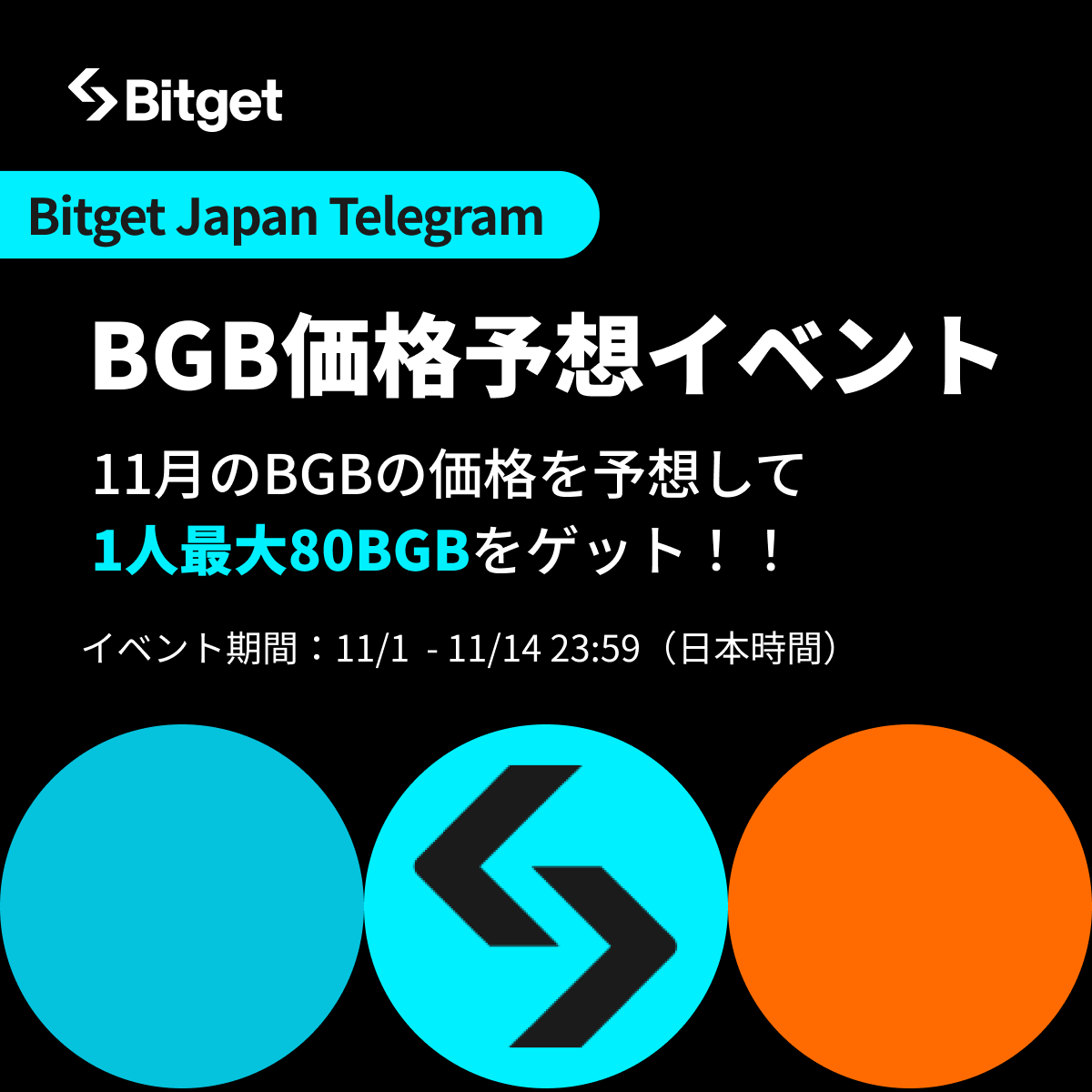 BitgetJP's tweet photo. 【🎯#BGB 価格予想イベント開催🎯】

再度 #ATH を狙う #BGB の価格を予想して1人最大80 #BGB をGETしましょう😍🔥

この投稿を「リポスト」してくださった方の中から「10名様に10 #BGB 」、今回のTelegramイベントの参加者には「1人最大80 #BGB」をプレゼントします🎁

✅参加方法
1️⃣@BitgetJPをフォロー
2️⃣この投稿を「いいね」&「リポスト」(10名様に10名様に10 #BGB)
3️⃣Bitget Japan公式Telegram #BGB 価格予想イベントに参加(1人最大80 #BGB)

📍Bitget Japan 公式Telegram(イベント開催場所）
https://t.co/viKdUGMlnF

⏳開催日時: 11月1日〜11月14日（木）

⭐️参加方法 
1️⃣Telegram内にコメントで #BGB 価格予想 タグをつけて「11月20日18時時点のBitgetチャート上での #BGB 現物価格予想」をシェア
2️⃣応募フォーム(Telegram内にもピン留めされています)に同じく予想価格を入力

📄応募フォーム
https://t.co/poP6afc84i

🎊当選者発表: 11月23日21時Telegram内

🏆賞金 
1️⃣1日〜3日までに予想を提出した人の中から1番正解に近い人に80BGB
2️⃣4日〜6日までに予想を提出した人の中から1番正解に近い人に50BGB
3️⃣7日〜9日までに予想を提出した人の中から1番正解に近い人に40BGB
4️⃣10日〜12日までに予想を提出した人の中から1番正解に近い人に20BGB
5️⃣13日〜14日までに予想を提出した人の中から1番正解に近い人に10BGB

⭐️10BGBをXの告知を「いいね&リポスト」してくれた10名に贈呈

予想を早く提出すると獲得できる賞金額が上がります🆙

⚠️注意事項
・５分されている各期間に1回ずづ提出可能です。
・同率の場合は、発表時に抽選を行います。
・重複当選はありません。
・日本人と日本語話者のみが対象の大会です。
・賞金の受け取りには、Bitgetのアカウントが必要になります。登録していない方は下記リンクから登録お願いいたします。

もし質問がある場合はMODのlondさん(@Second_Lond)にTelegram内でご質問ください。

⬇️#BGB の現在のチャートを見る
https://t.co/qeqouPjOzy

⬇️新規口座開設(先物取引手数料永久３０％オフ)
https://t.co/uLe2LXB4Kx