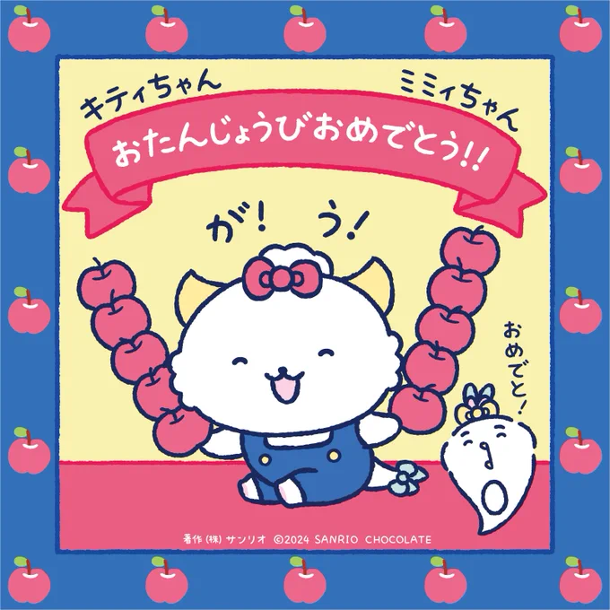 お誕生日おめでとうがおうん🍎
#ハローキティ #ハローミミィ 