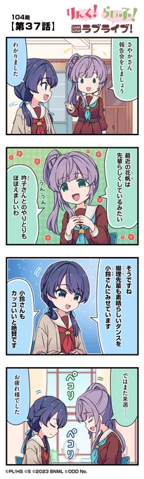 🪷公式4コマ🪷 りんく!らいふ!ラブライブ!104期  【第37話】  蓮ノ空女学院スクールアイドルクラブの日常を"ほぼ"リアルタイムにお届けしちゃいます!  作◆珠月まや( @mayamaya36 )先生  #蓮ノ空 #リンクラ #リンクラ4コマ #lovelive