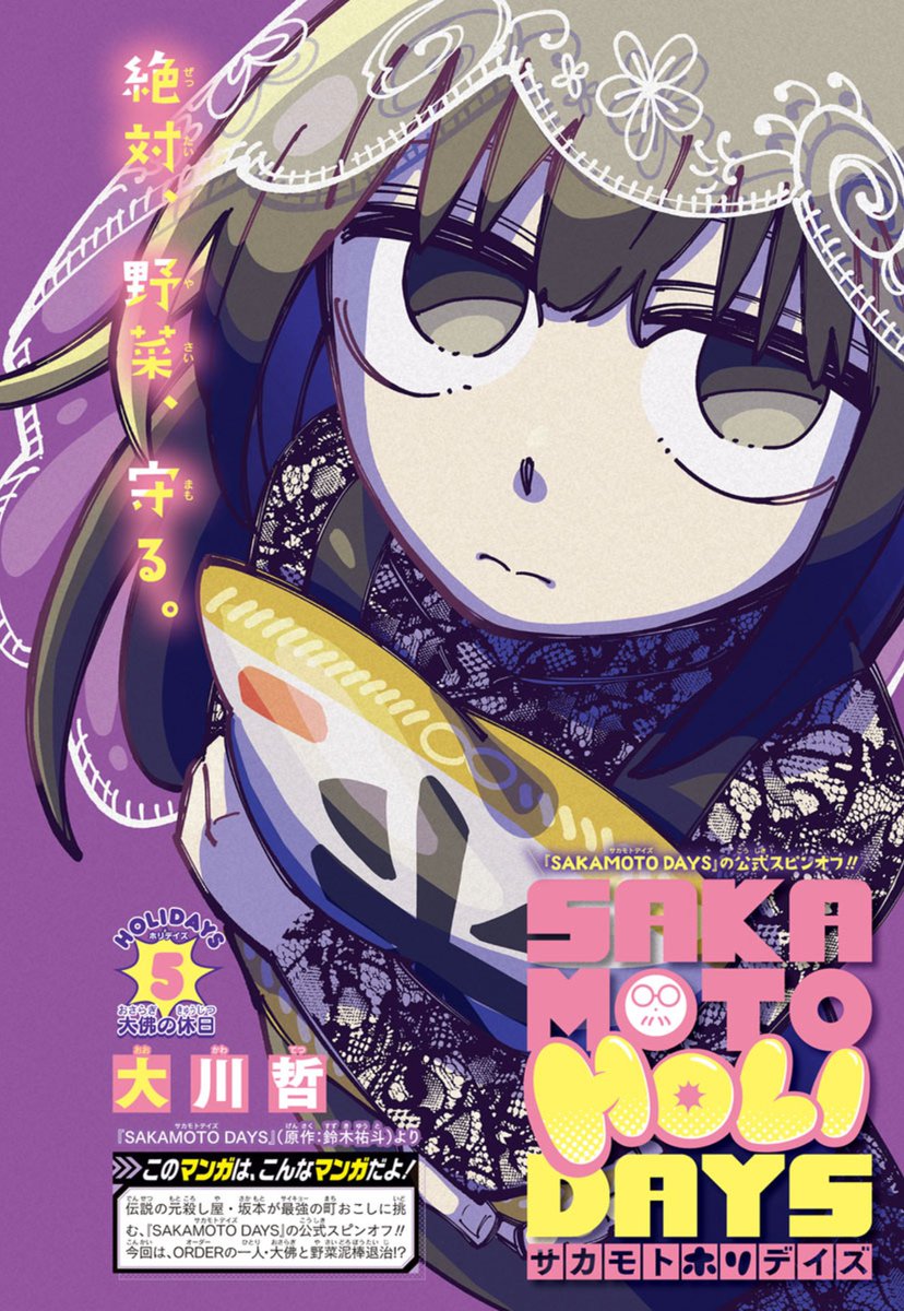 最強ジャンプ12月特大号発売！】 #SAKAMOTODAYS の公式スピンオフ