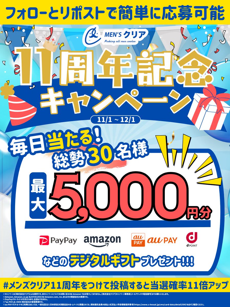 【メンズクリア11周年記念キャンペーン】

／
#毎日当たる 🎉🎉
#メンズクリア 11周年記念キャンペーン第2弾を開催中💰
PayPayポイント や Amazonギフト、楽天ポイントなどと交換ができる
#デジタルギフト 最大5,000円分が総勢30名様に当たる🎁
＼

▼応募方法
①<a href="/mensclear/">【公式】メンズクリア＠11周年キャンペーン開催中🎉</a>をフォロー