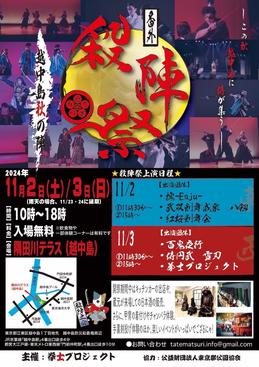 早いもので殺陣祭前日です！

場所/ 隅田川テラス(越中島)
時間/11:30~/15:00~ 合計2ステージ
各20〜30分予定
無料で見れるステージなので、ご都合宜しければ是非ご覧下さい。
※雨天の場合 延期の可能性があります。延期の場合再度ポストしますのでご確認お願いします。
 #殺陣祭
 #隅田川テラス