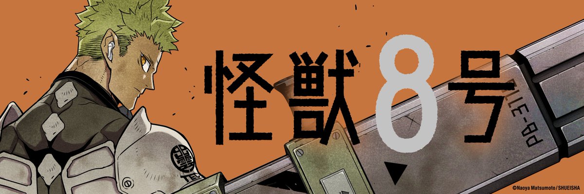 怪獣8号』14巻発売中!!】 最新刊発売を記念して、 14巻カバー仕様の
