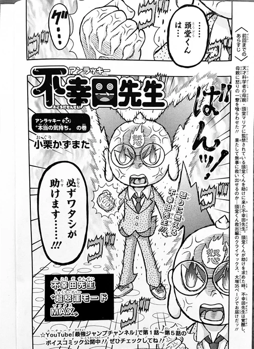最強ジャンプ12月号、本日発売です‼️📖😄 今回も不幸田先生は大増35pで、頭堂くんのやばいママと大バトル‼︎教師vsモンスターペアレンツの勝負の行方は⁉︎3号連続シリーズ完結編です。
DB裏表紙は和月伸宏先生👏
そういえば、不幸田先生もいつの間にか30話になりました😁 