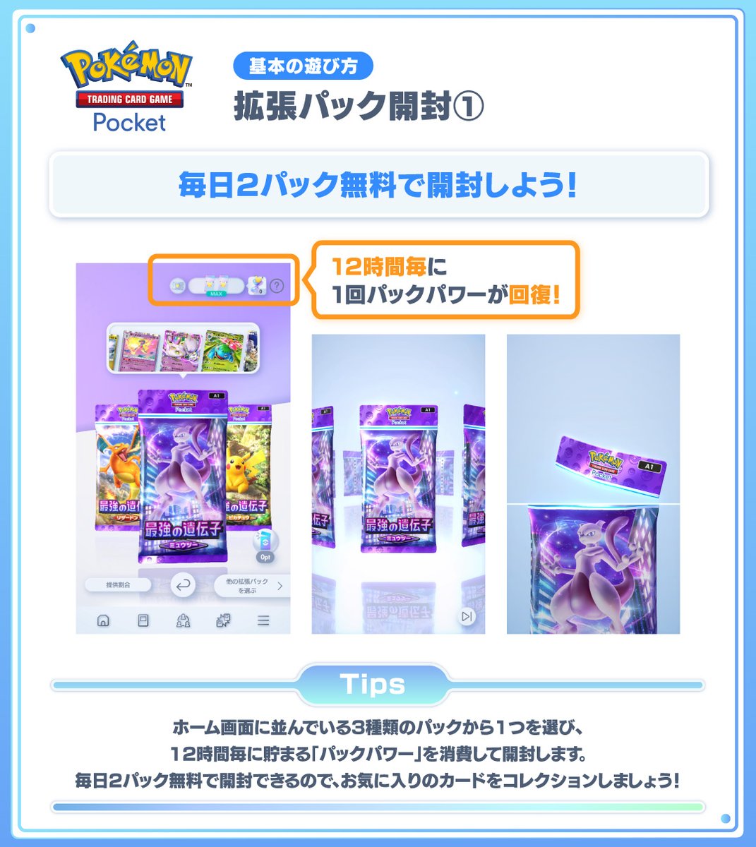基本の遊び方：拡張パック開封①】 #ポケポケ は、パックを毎日2パック
