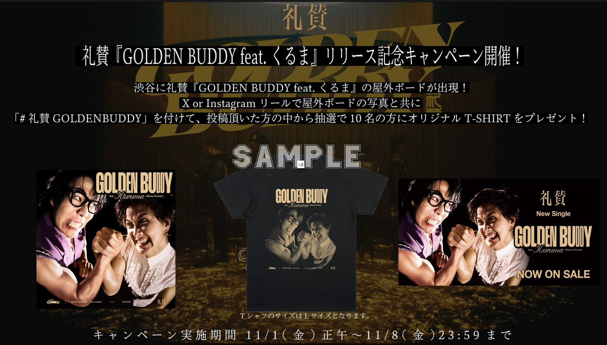 GOLDEN BUDDY feat.くるま』 リリース記念シェアキャンペーン開催