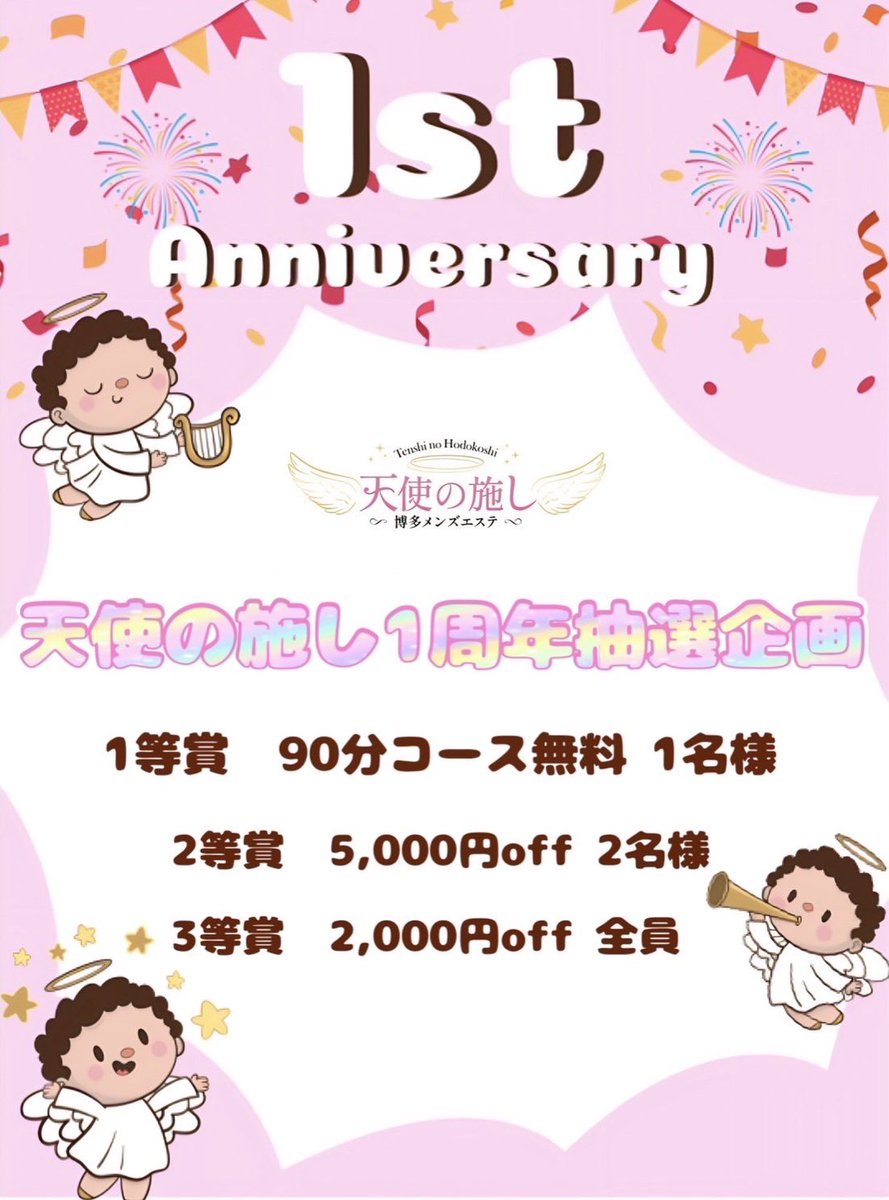 ten__shi1101's tweet photo. 本日11月1日お陰様で
1周年を迎えることができました🎉㊗️

天使の施しから感謝を込めて
抽選にてプレゼント🎁
1️⃣90分コース無料券
2️⃣5,000円off
3️⃣2,000円off（本日より利用可）

【参加方法】
・@ten__shi1101をフォロー
・こちらのポストをいいね♡＆リポスト

【応募締切】
2024年11月15日まで https://t.co/XTVhEWcyFn