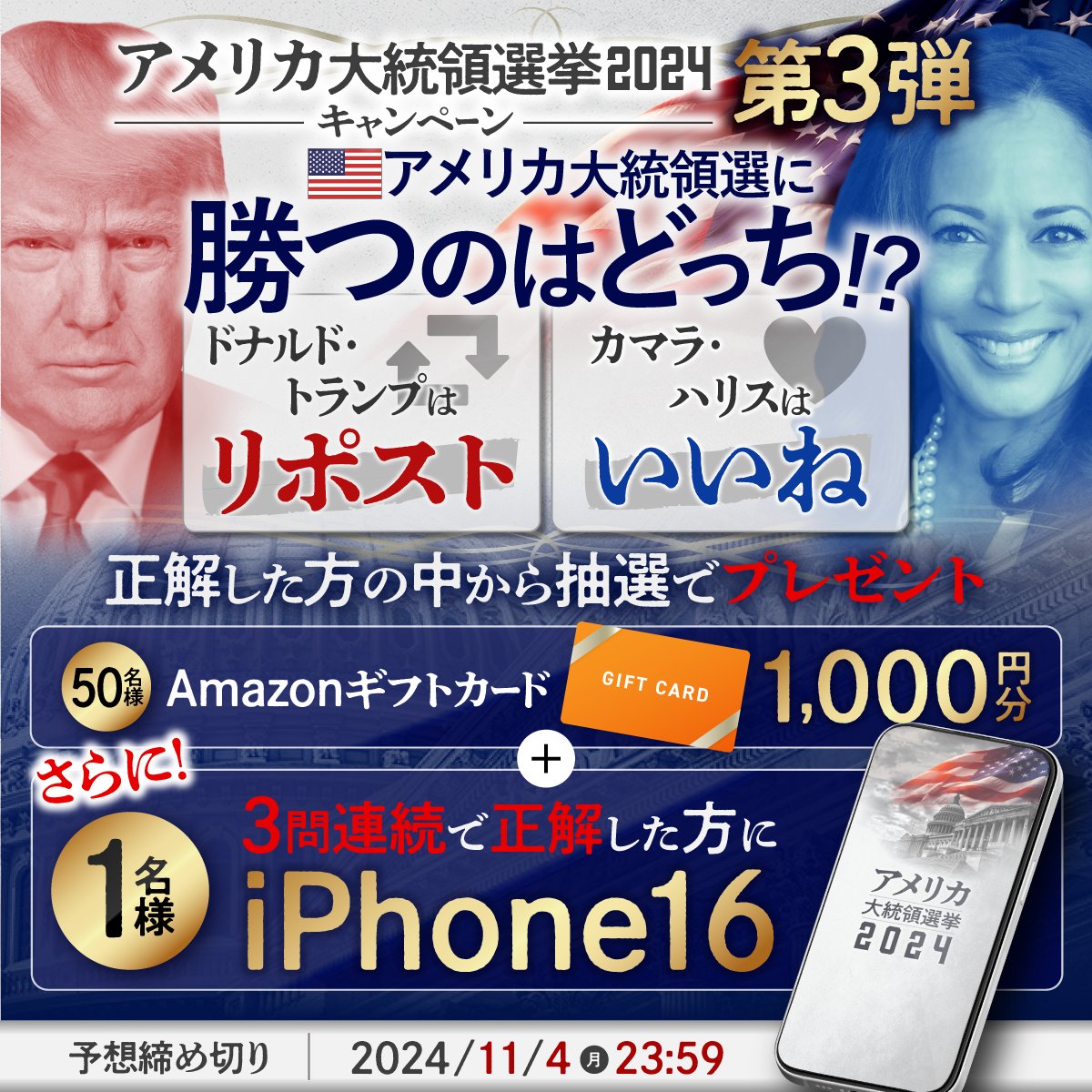 ✨2024年米大統領選挙キャンペーン 第3弾✨ 3回連続回答で「iPhone16」が当たる！📱  更にAmazonギフトカード累計150名様にプレゼント🎁 ＼ ①@sbifxtをフォロー ②下記からひとつ選んで投票 アメリカ新大統領は...  カマラ・ハリス → ❤️いいね ドナルド・トランプ ...