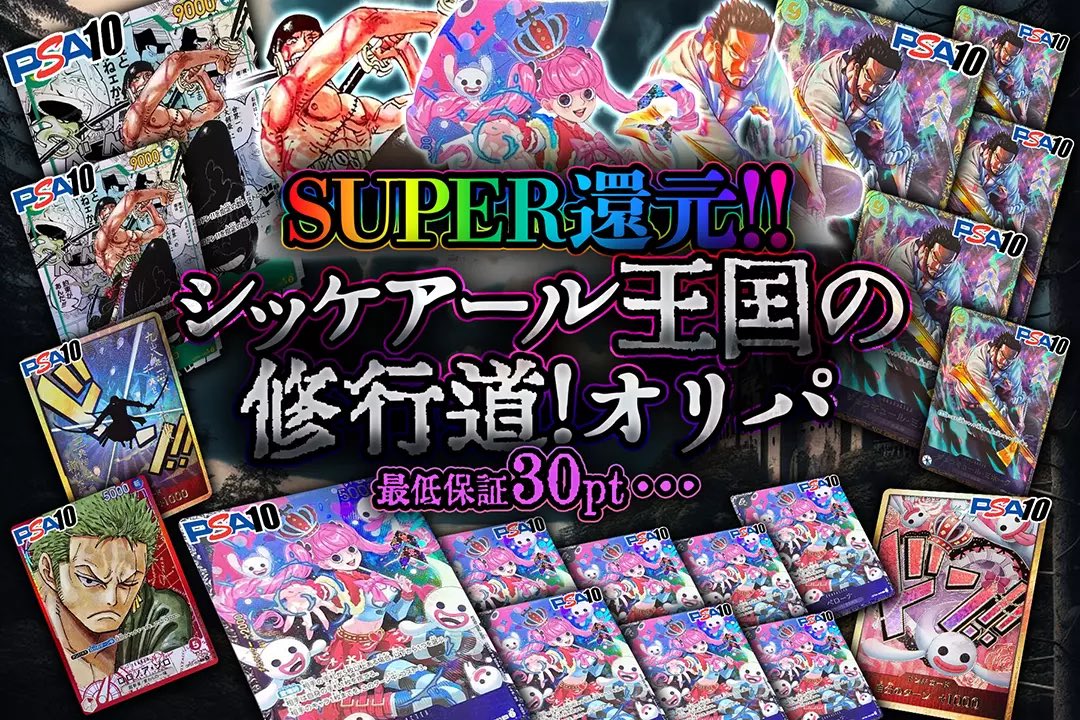 DOPA_onepiece's tweet photo. 👻✨人気カード大量封入!!✨👻

シッケアール王国の修行道オリパ✨🛣️👻
絶賛販売中!!(https://t.co/U44gUH1SAO)

👻ゾロやミホークなど激アツカード封入!!
👻最低保証30pt!!

RTで1名様に2,000ptプレゼント🎁
〆切18時

#DOPAオリパ #ワンピカード https://t.co/UC1nukaqUJ