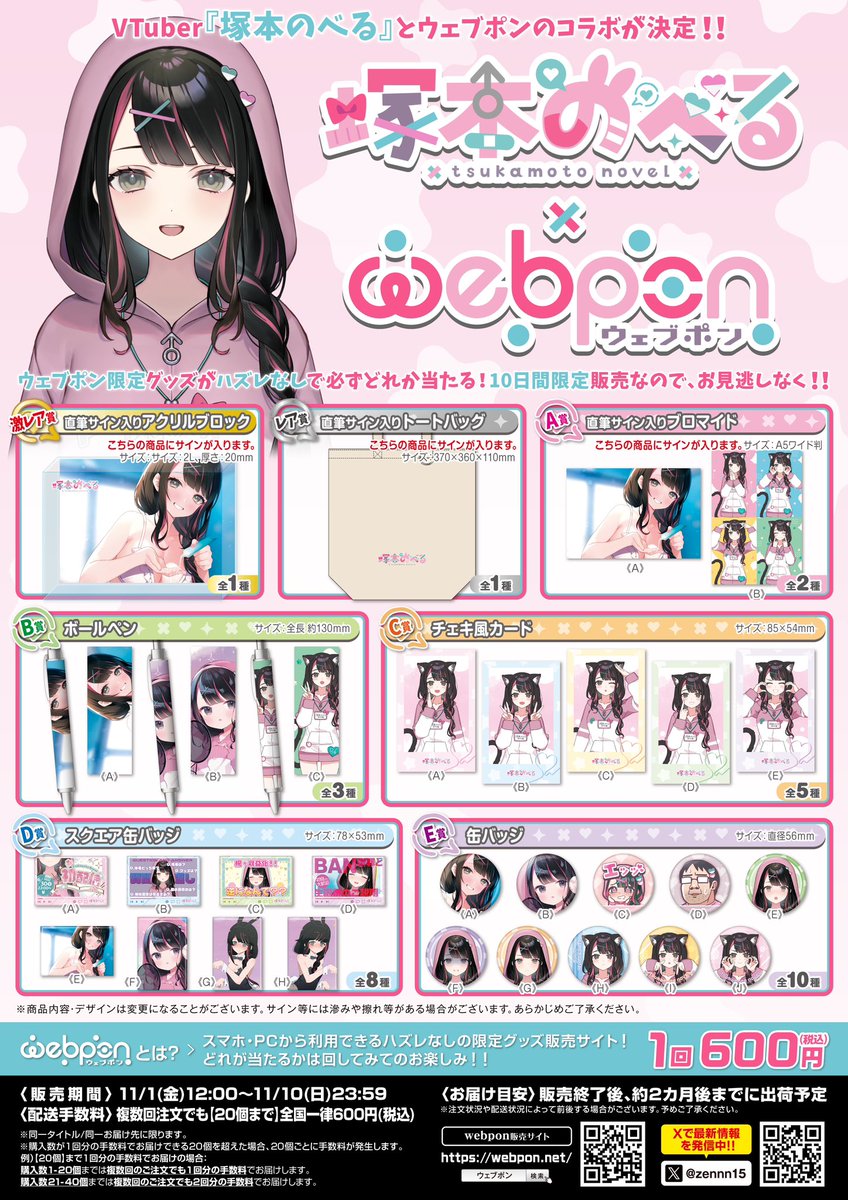 11月6日（水）、22時30分～ ウェブポンのガチャ配信をさせて頂きます