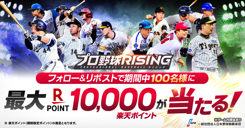 ProRising_PR's tweet photo. #プロ野球RISING #プロライ

▼事前登録受付中
https://t.co/5HsvBTPP0H

／
事前登録開催記念
フォロー＆リポストキャンペーン
⚾3日目⚾
＼

本ポストをリポストで抽選100名様に
楽天ポイントが当たる！
11/8まで毎日開催✨

【応募期間】
11/1 12:00~11/2 11:59

【応募方法】
①@ProRising_PR をフォロー
②この投稿をリポスト！
③当選者には後日DMでご連絡いたします。

皆様のご参加をお待ちしております🥰